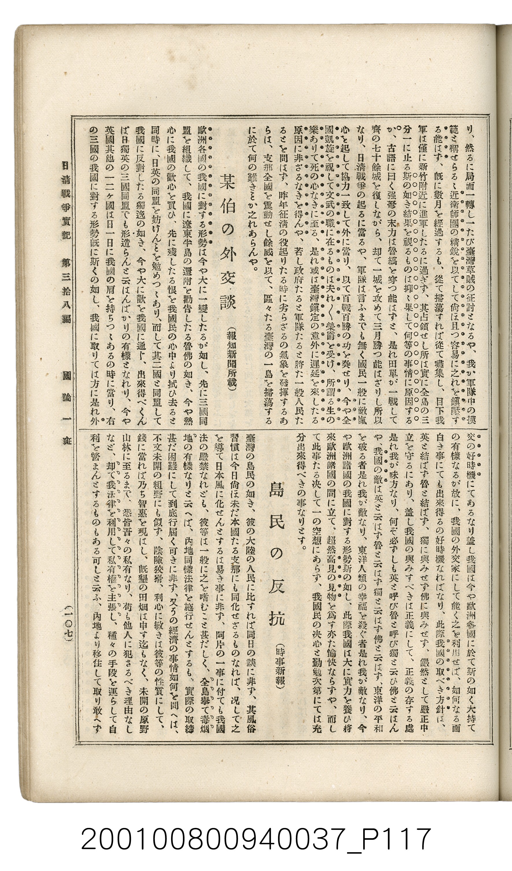 博文館發行《日清戰爭實記》第參拾八編 (共150張)