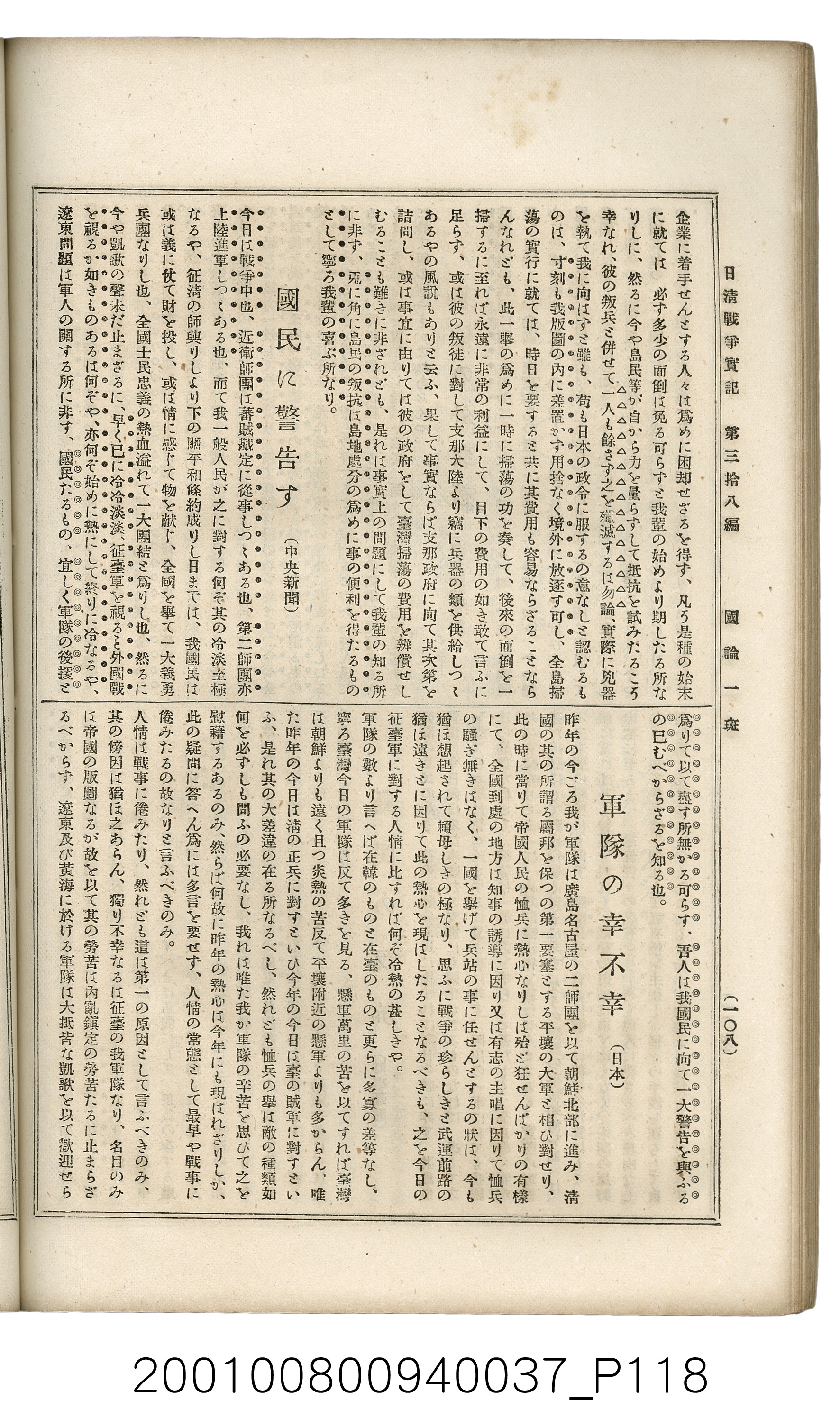 博文館發行《日清戰爭實記》第參拾八編 (共150張)