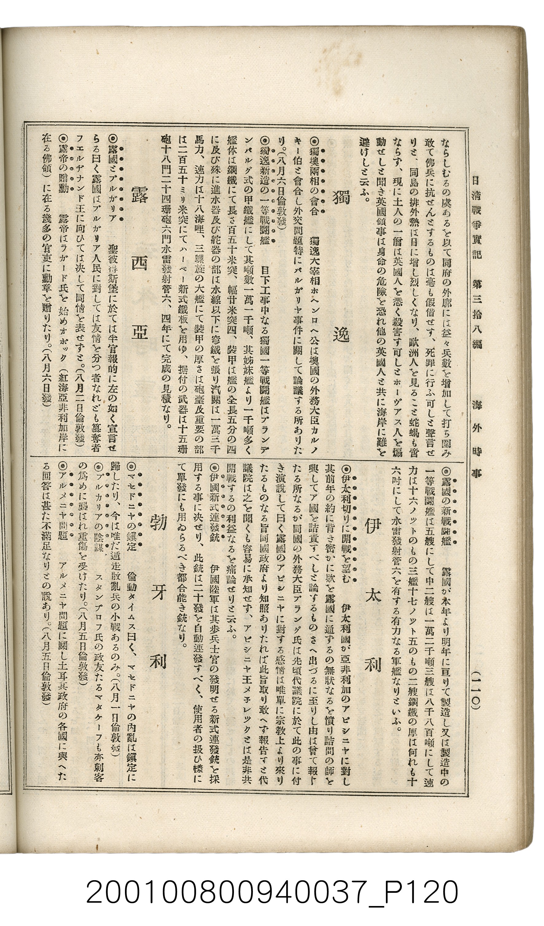 博文館發行《日清戰爭實記》第參拾八編 (共150張)