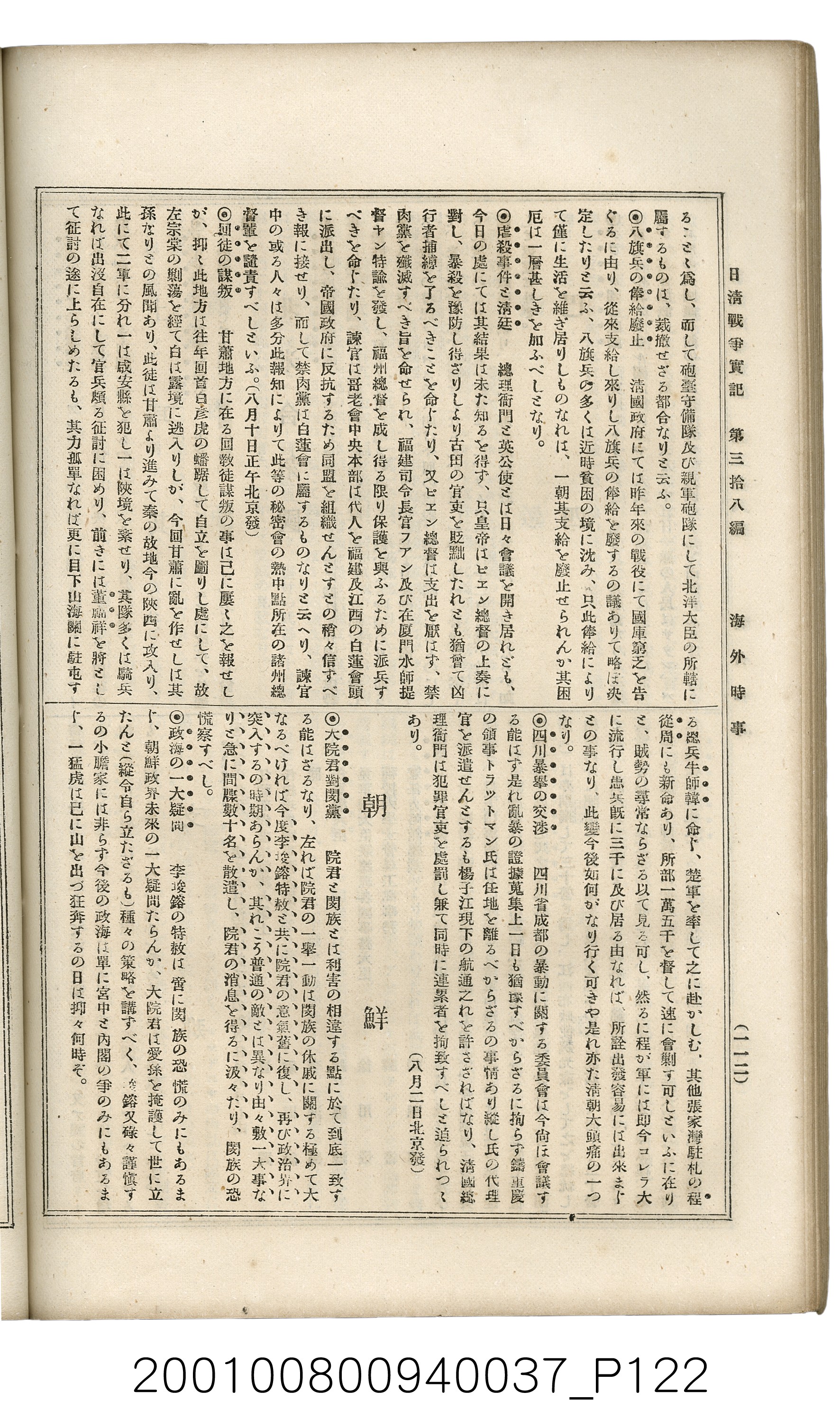 博文館發行《日清戰爭實記》第參拾八編 (共150張)