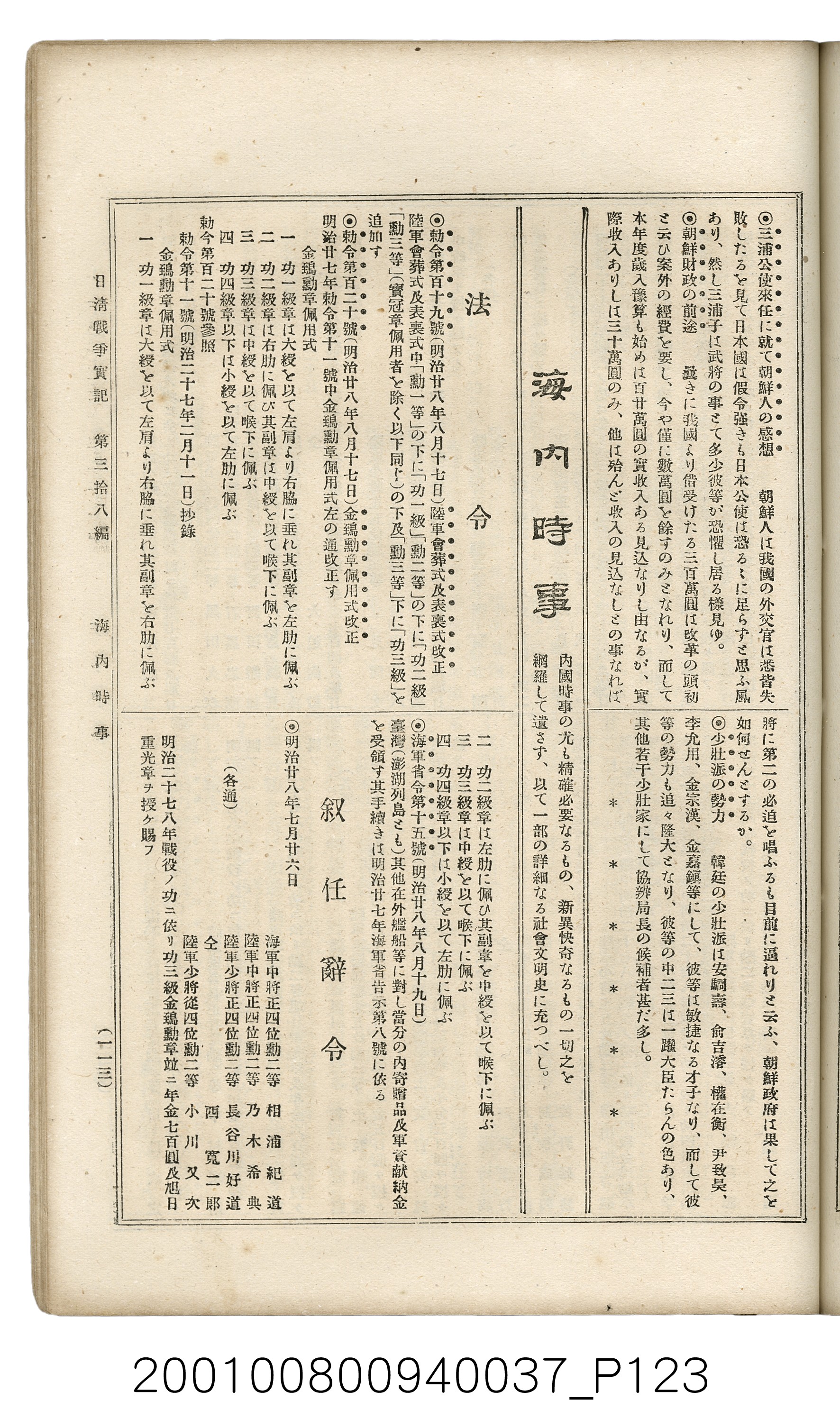 博文館發行《日清戰爭實記》第參拾八編 (共150張)
