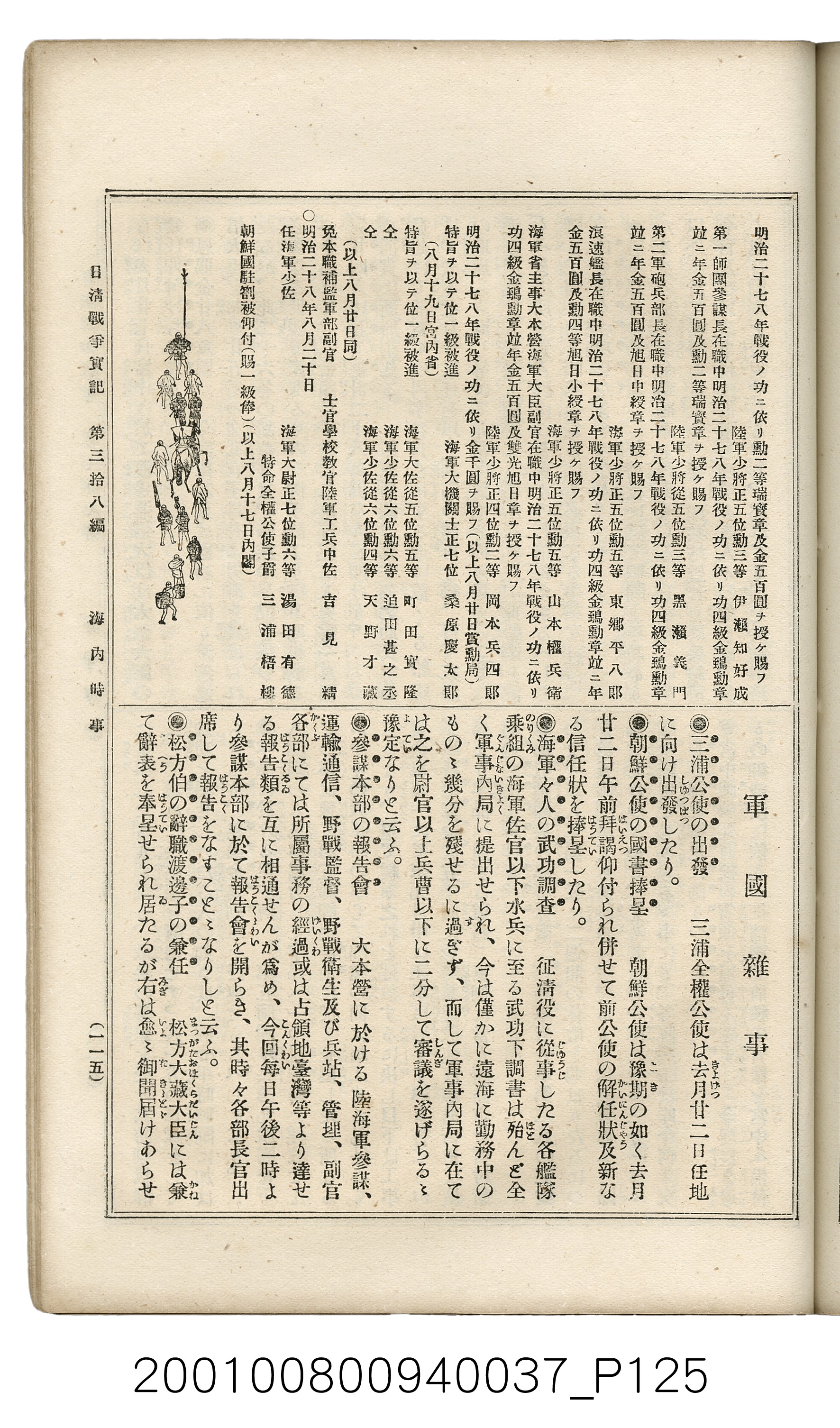 博文館發行《日清戰爭實記》第參拾八編 (共150張)