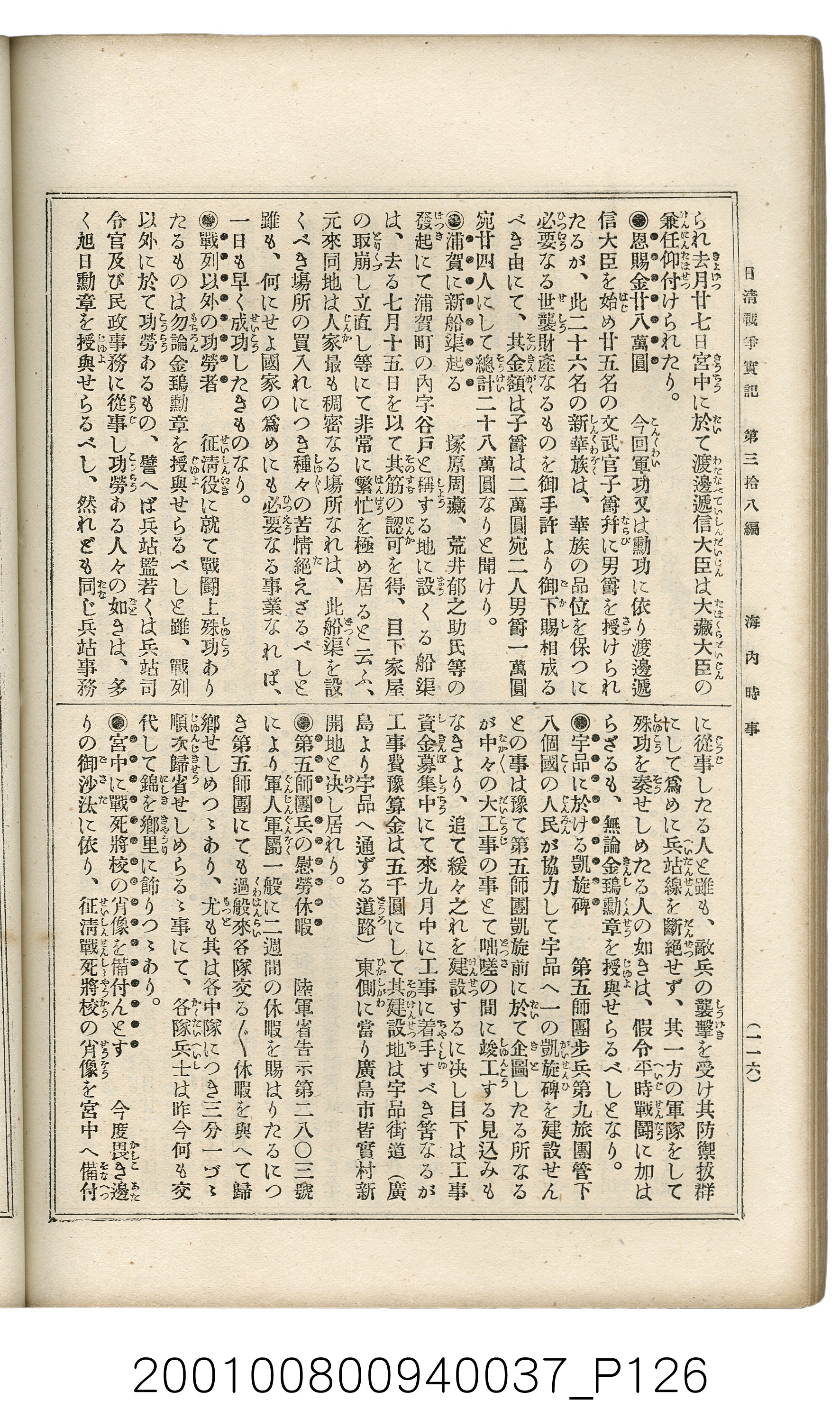 博文館發行《日清戰爭實記》第參拾八編 (共150張)
