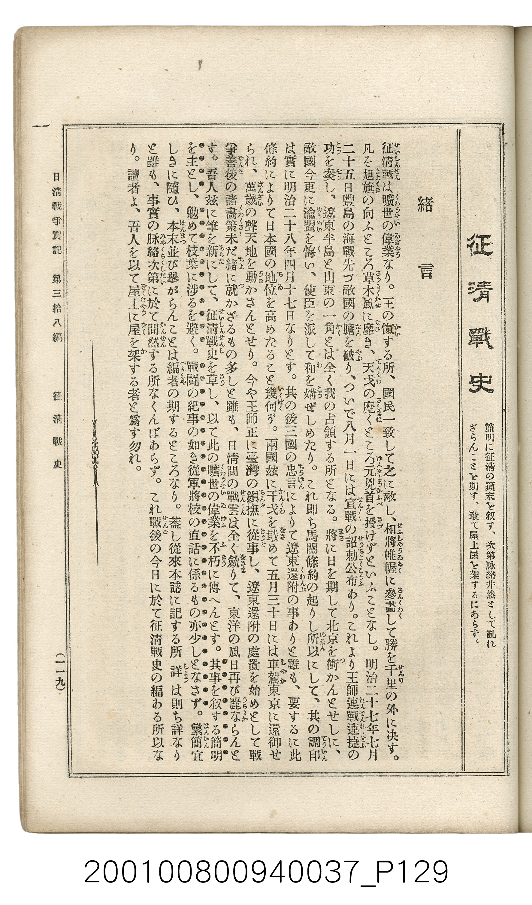 博文館發行《日清戰爭實記》第參拾八編 (共150張)