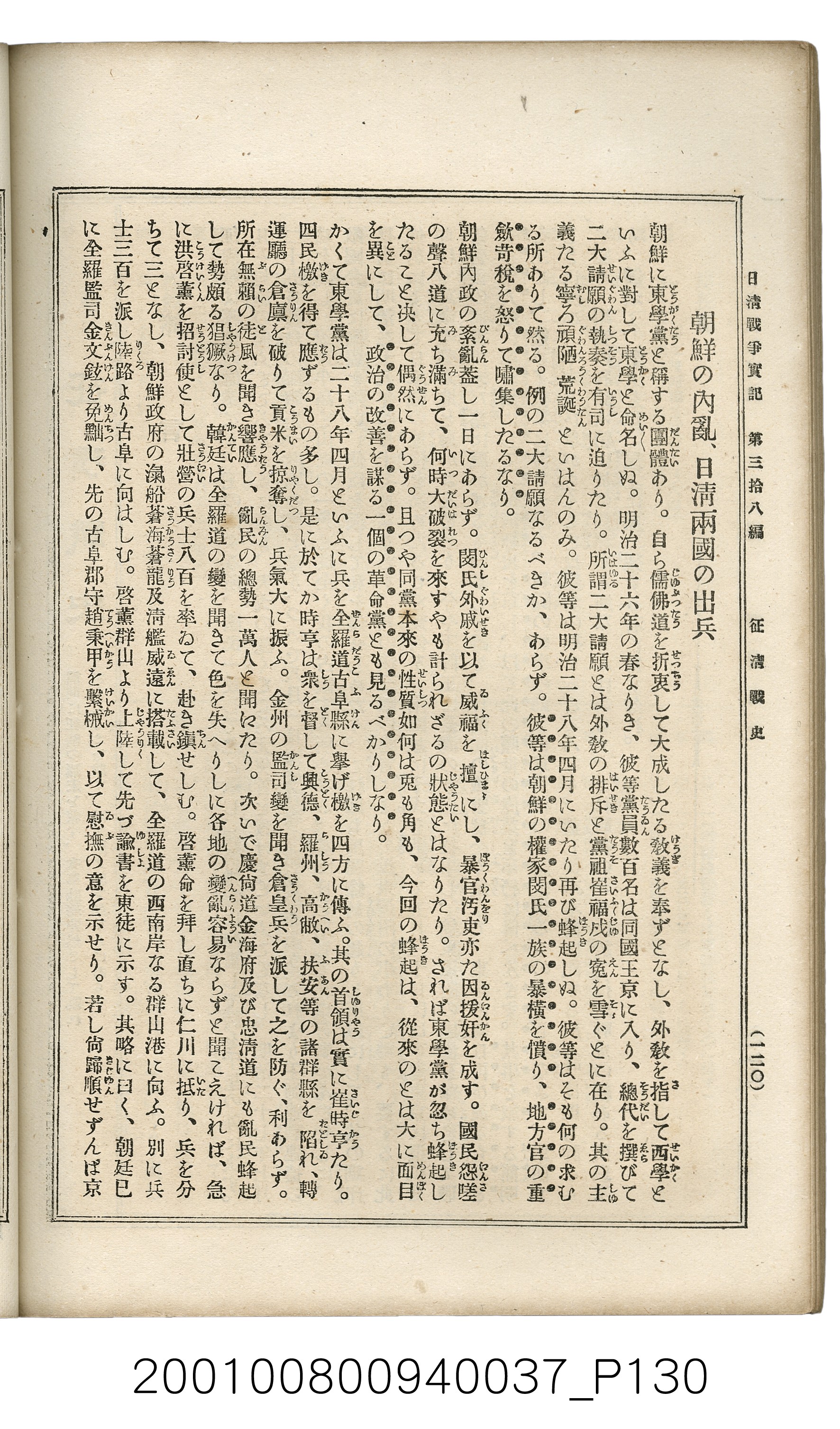 博文館發行《日清戰爭實記》第參拾八編 (共150張)