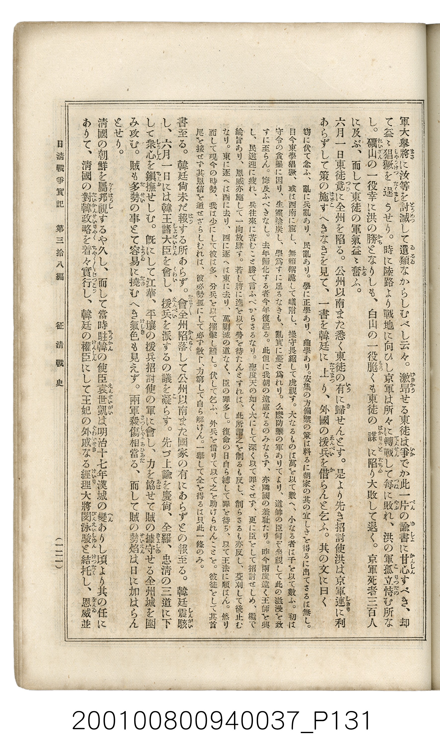博文館發行《日清戰爭實記》第參拾八編 (共150張)