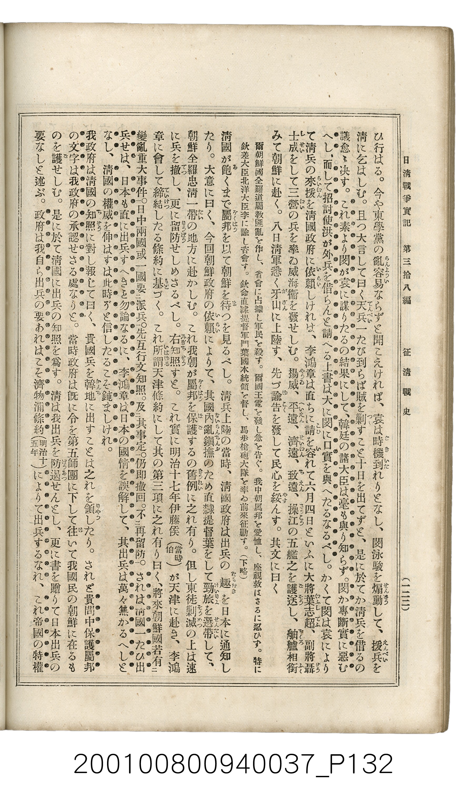 博文館發行《日清戰爭實記》第參拾八編 (共150張)