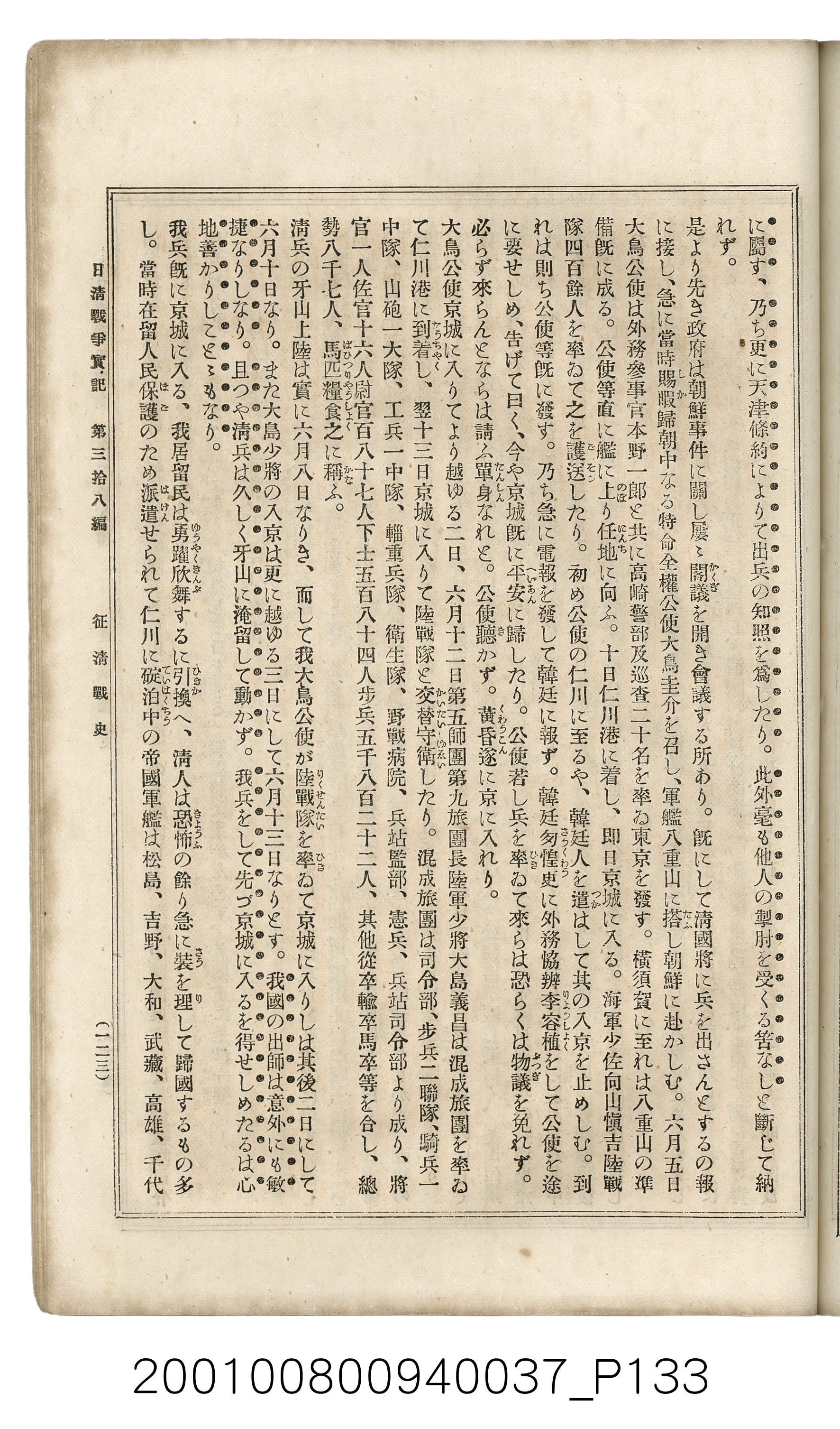 博文館發行《日清戰爭實記》第參拾八編 (共150張)