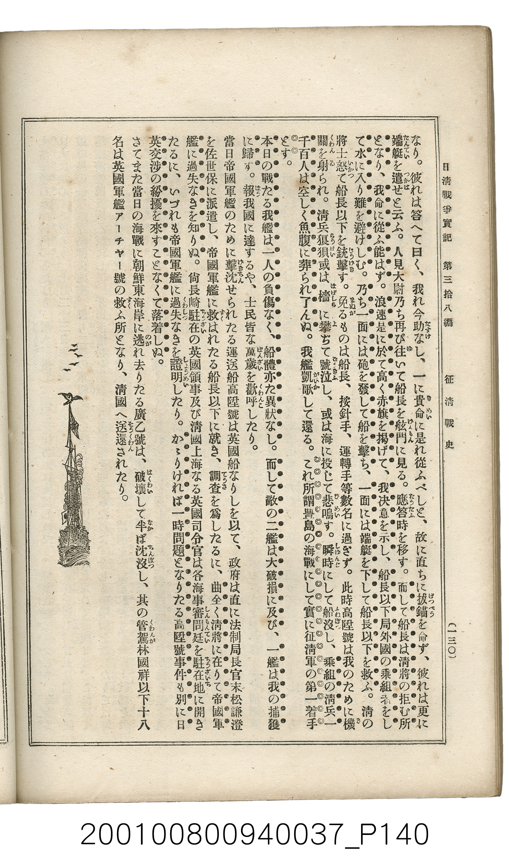 博文館發行《日清戰爭實記》第參拾八編 (共150張)