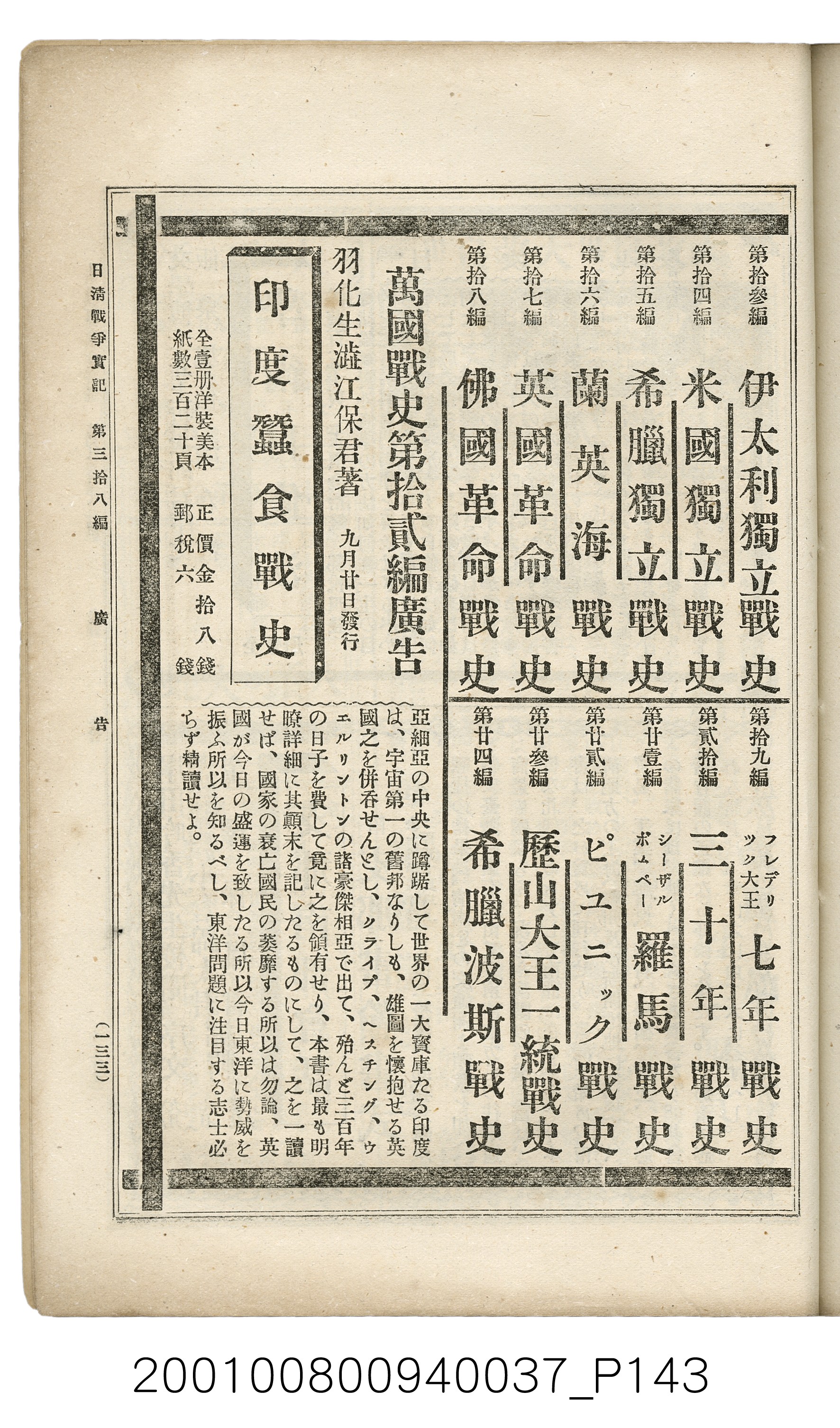 博文館發行《日清戰爭實記》第參拾八編 (共150張)