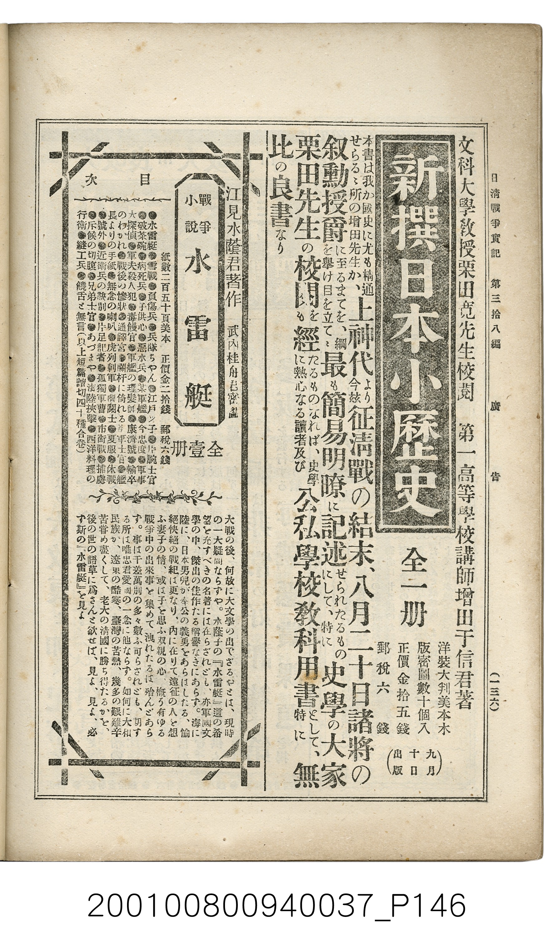 博文館發行《日清戰爭實記》第參拾八編 (共150張)