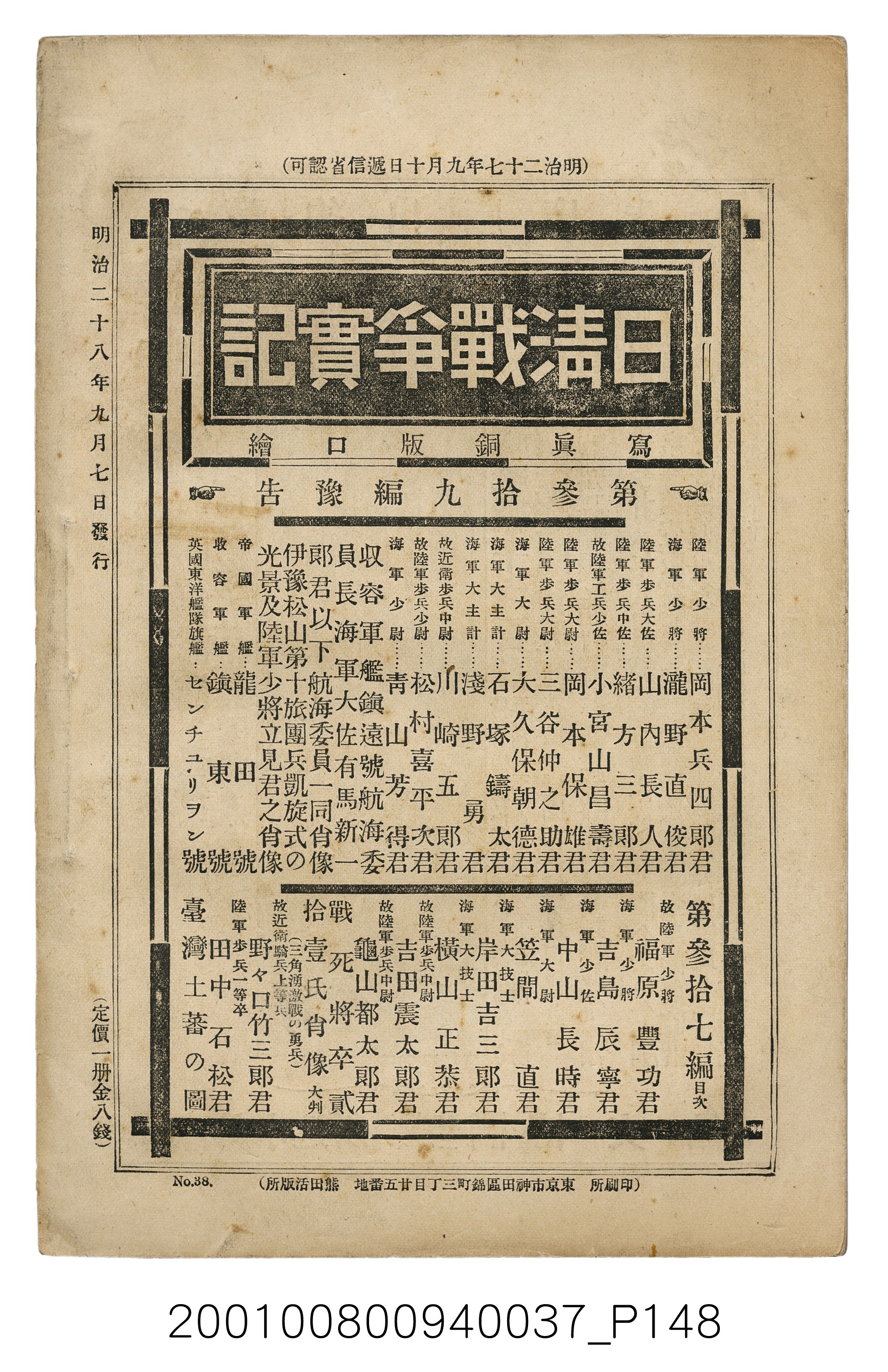 博文館發行《日清戰爭實記》第參拾八編 (共150張)