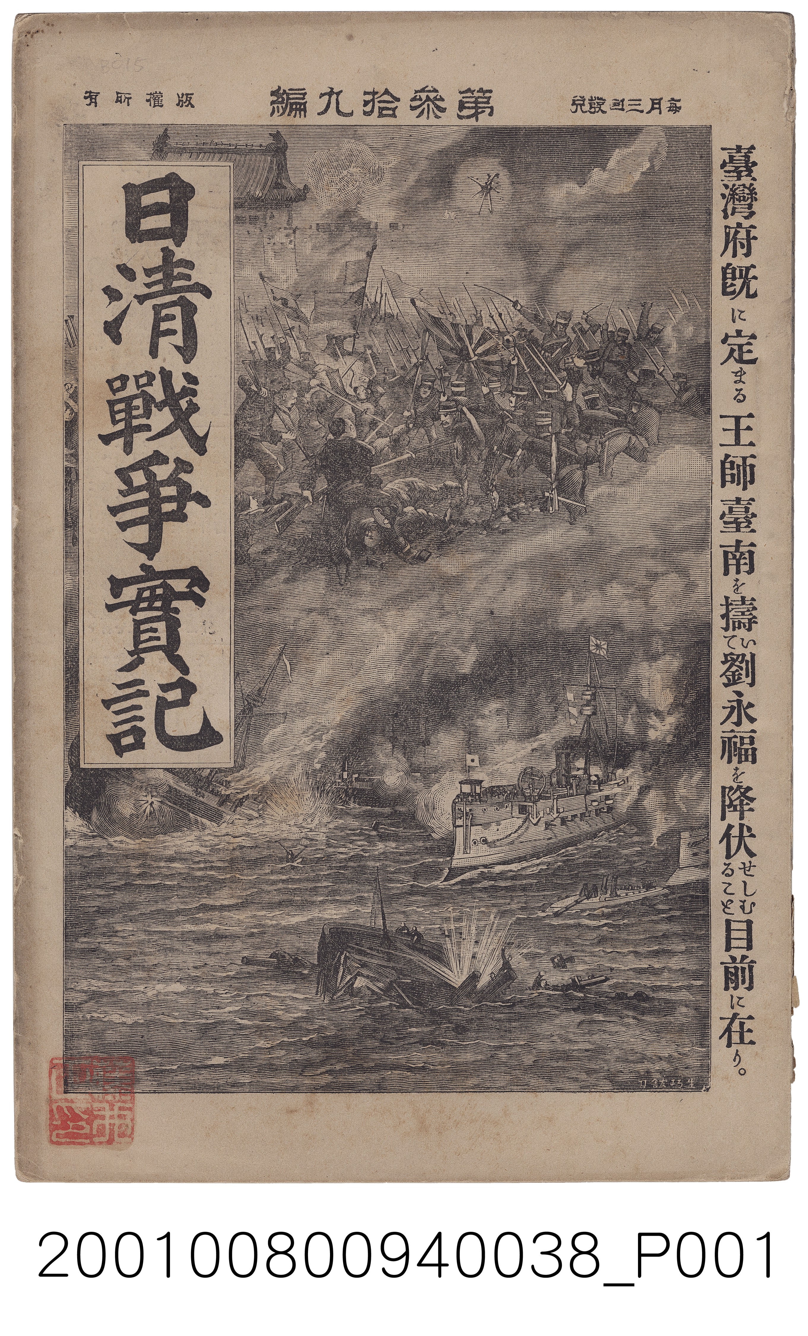 博文館發行《日清戰爭實記》第參拾九編 (共4張)