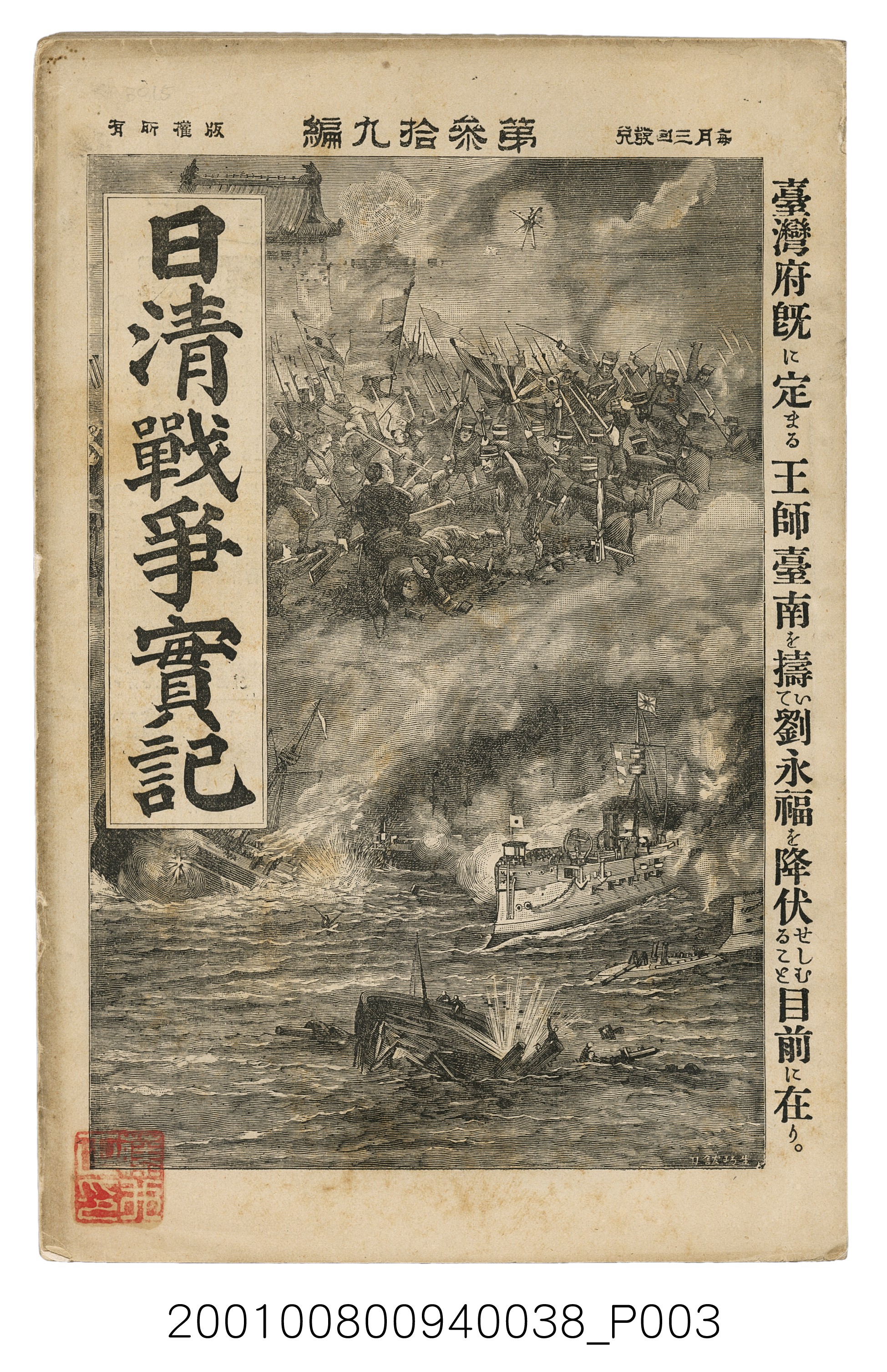 博文館發行《日清戰爭實記》第參拾九編 (共150張)
