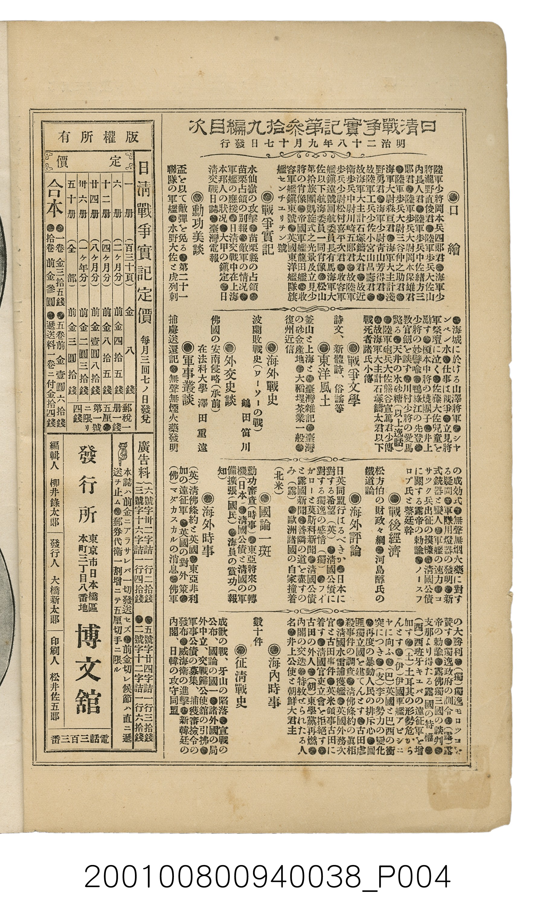 博文館發行《日清戰爭實記》第參拾九編 (共150張)