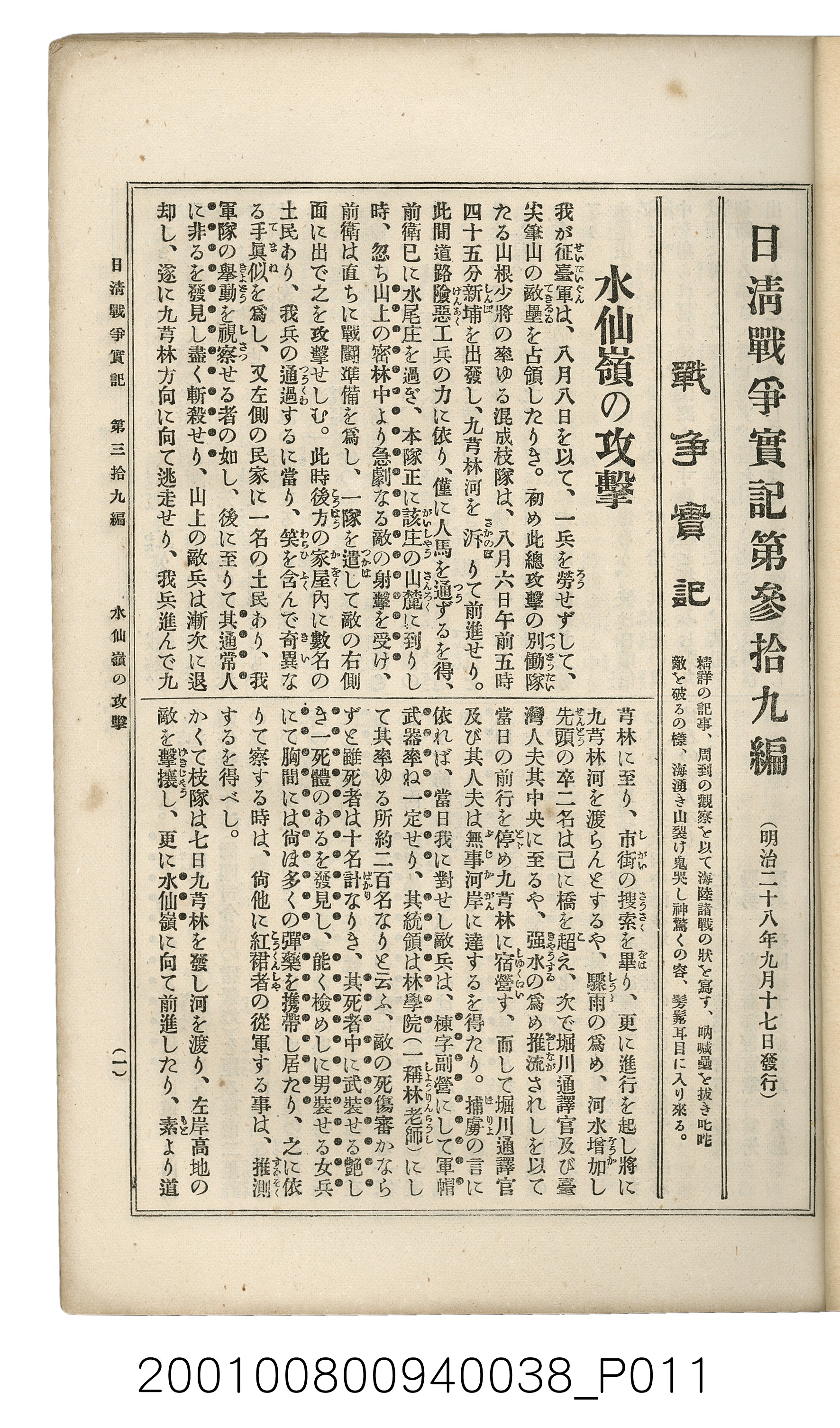 博文館發行《日清戰爭實記》第參拾九編 (共150張)