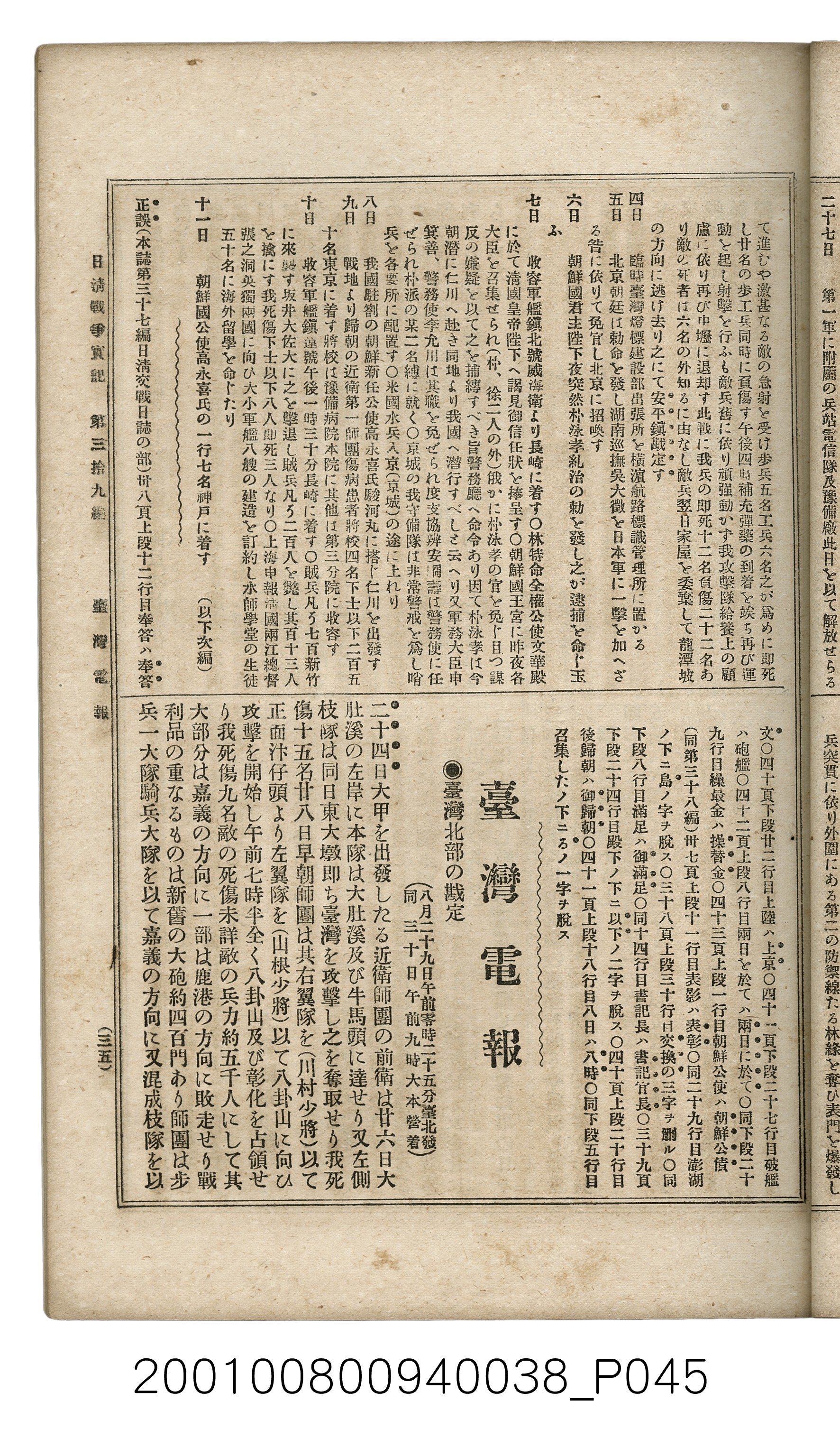 博文館發行《日清戰爭實記》第參拾九編 (共150張)