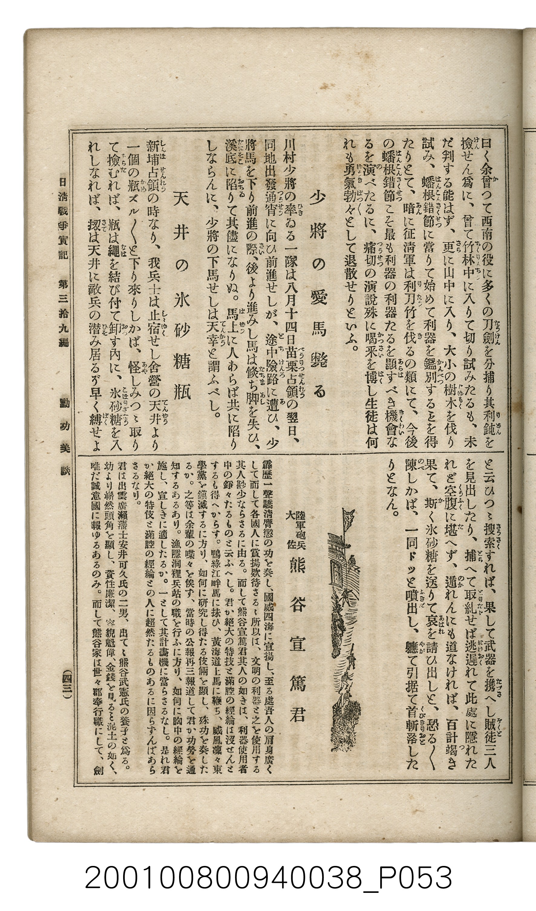博文館發行《日清戰爭實記》第參拾九編 (共150張)