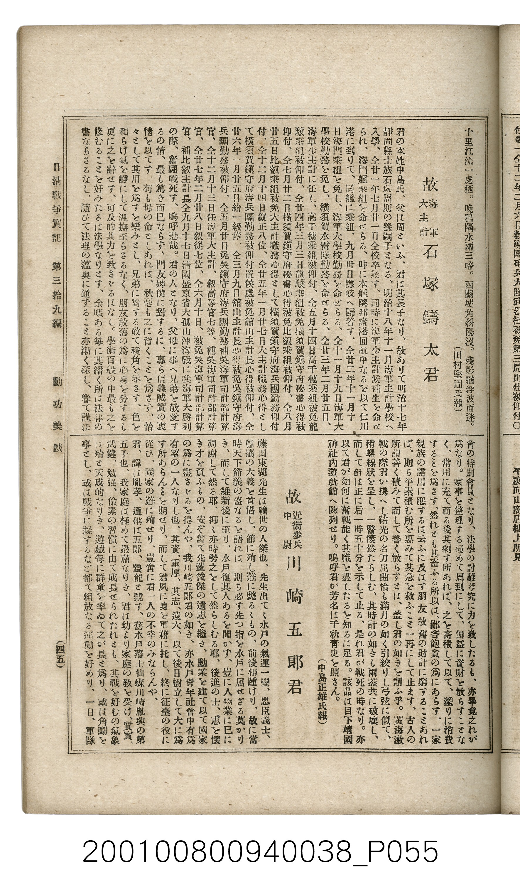 博文館發行《日清戰爭實記》第參拾九編 (共150張)