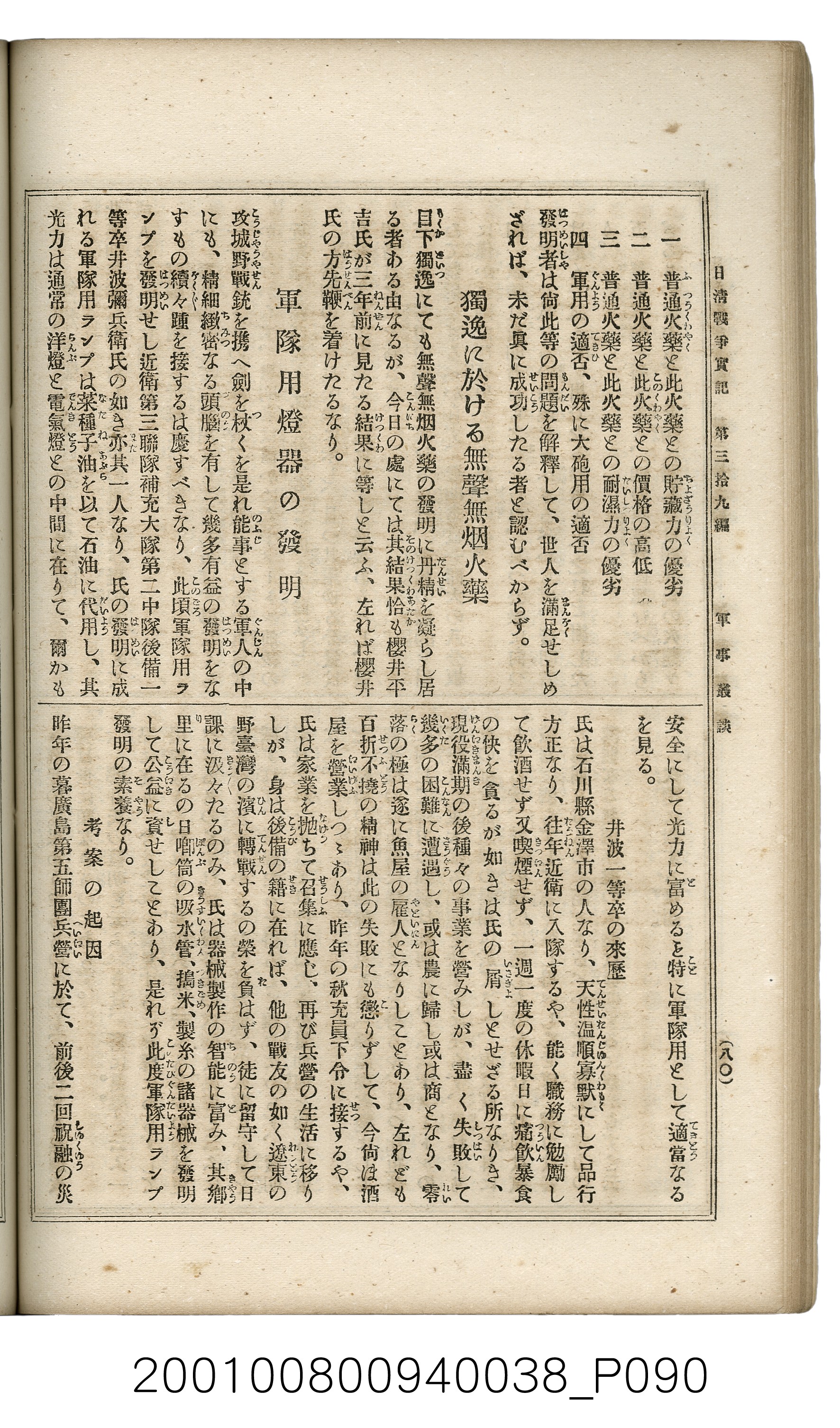 博文館發行《日清戰爭實記》第參拾九編 (共150張)