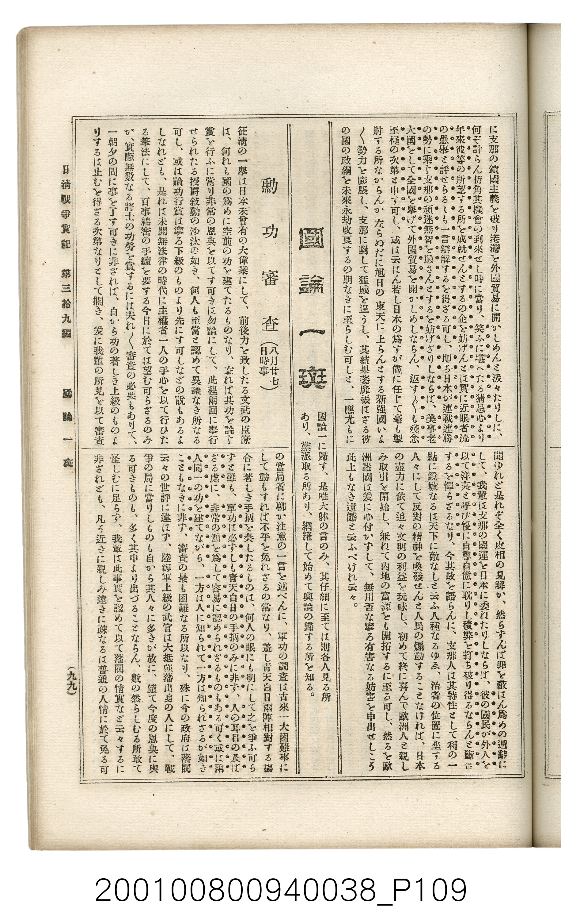 博文館發行《日清戰爭實記》第參拾九編 (共150張)