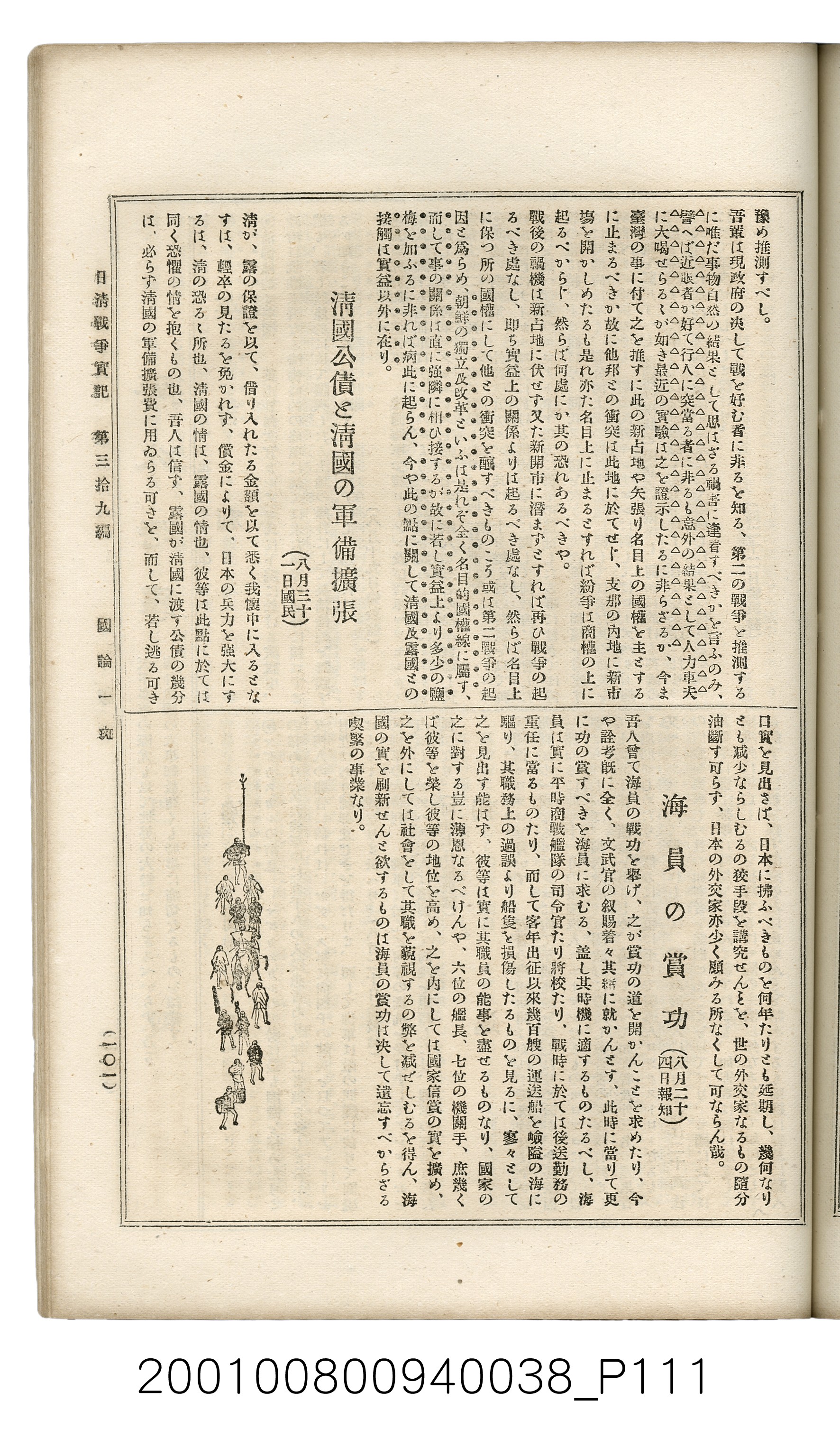 博文館發行《日清戰爭實記》第參拾九編 (共150張)