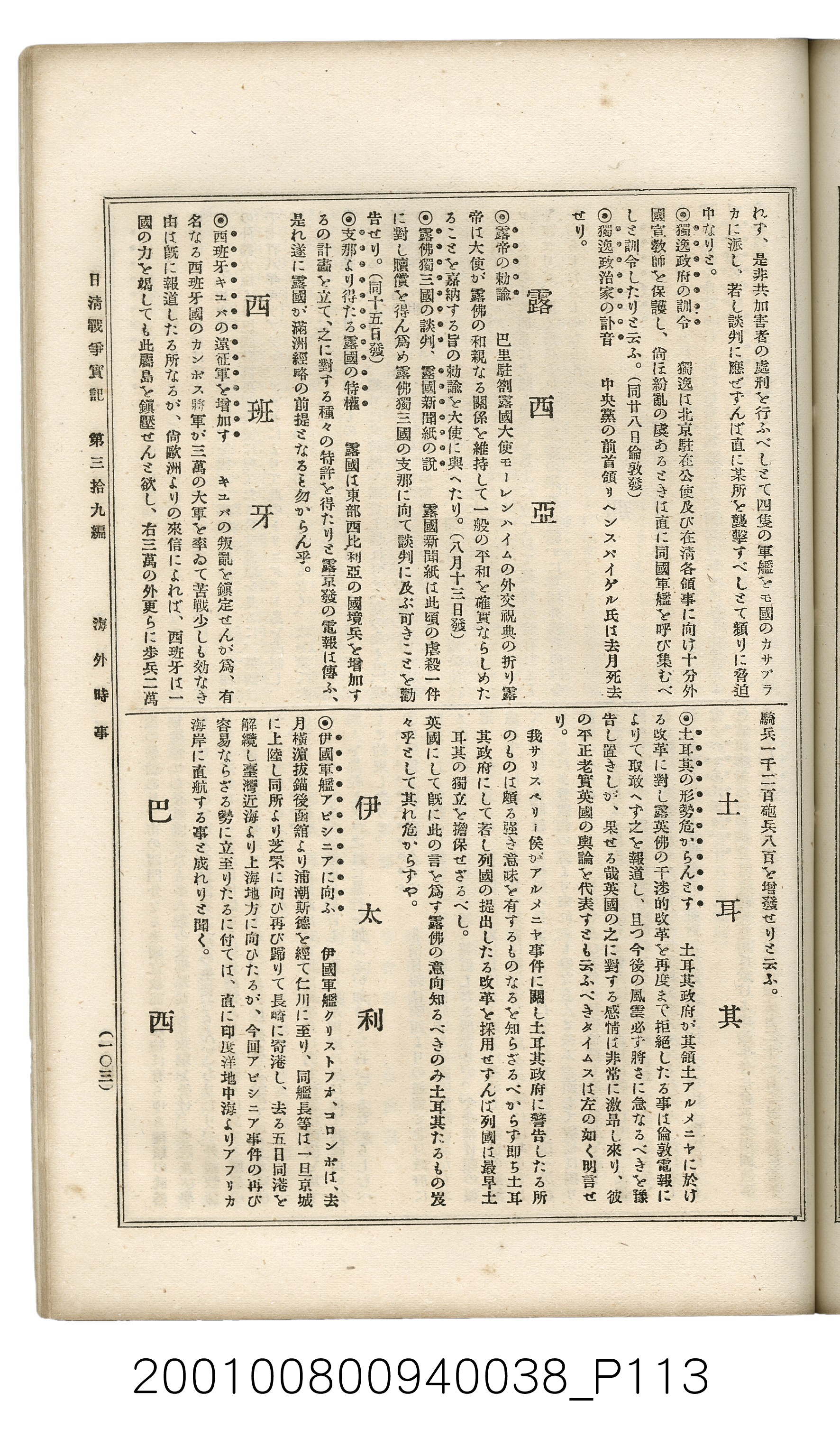 博文館發行《日清戰爭實記》第參拾九編 (共150張)
