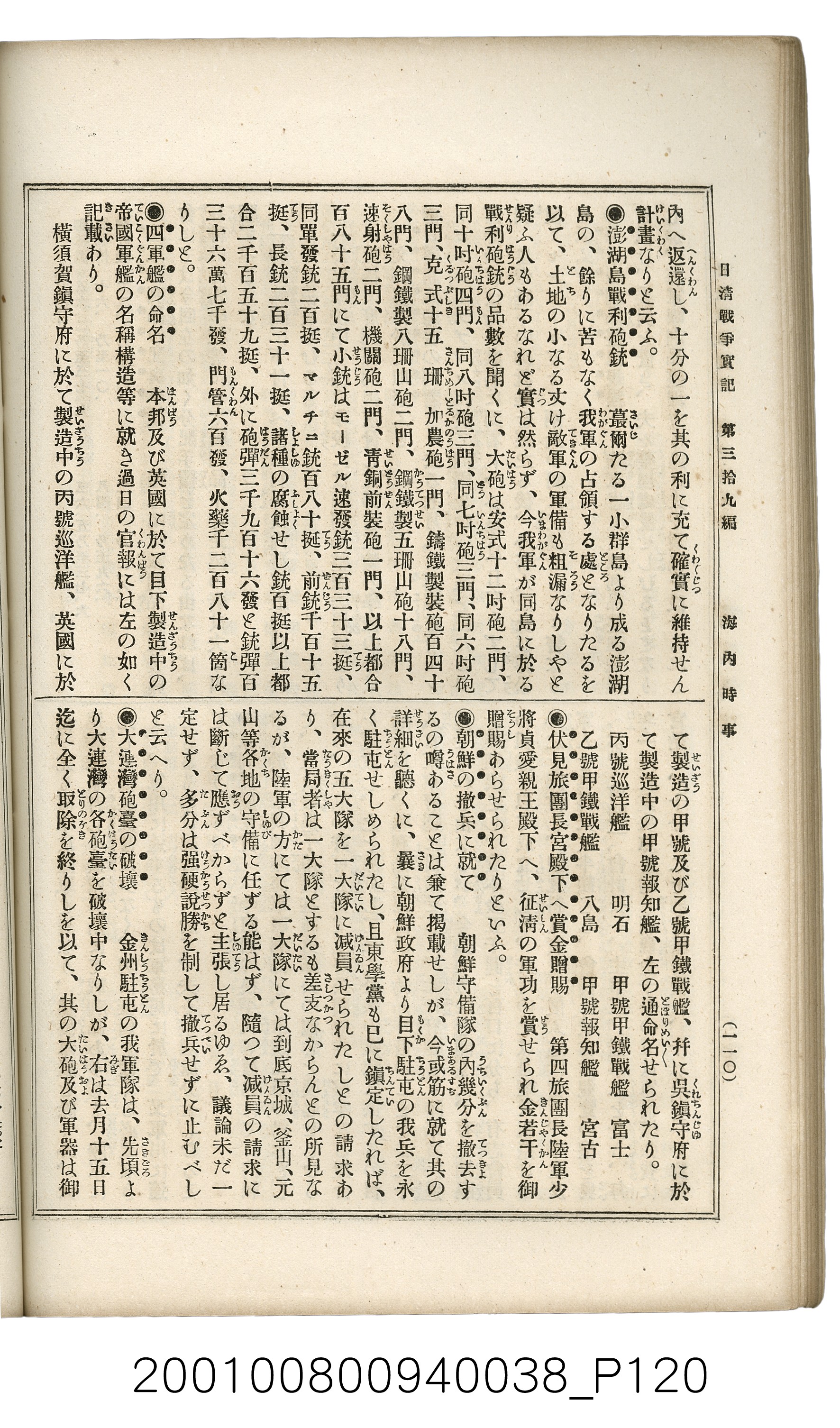 博文館發行《日清戰爭實記》第參拾九編 (共150張)