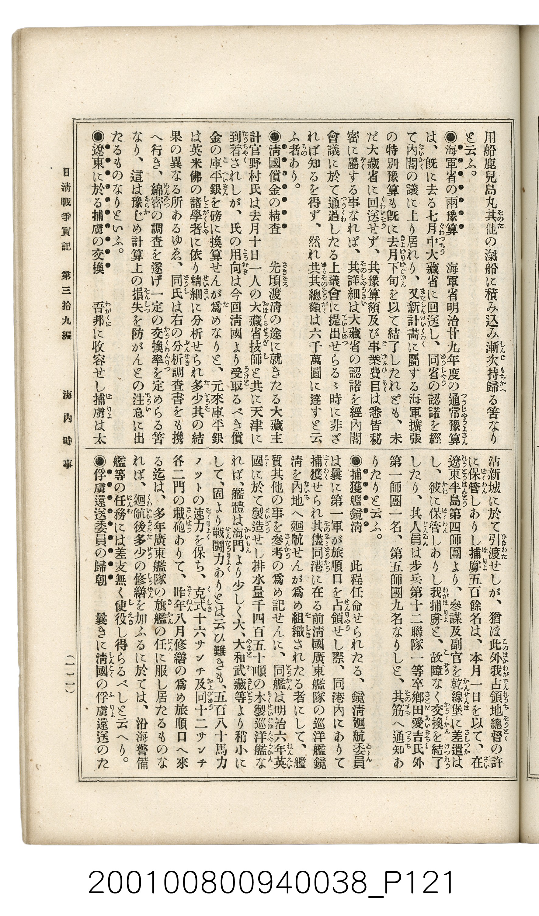 博文館發行《日清戰爭實記》第參拾九編 (共150張)
