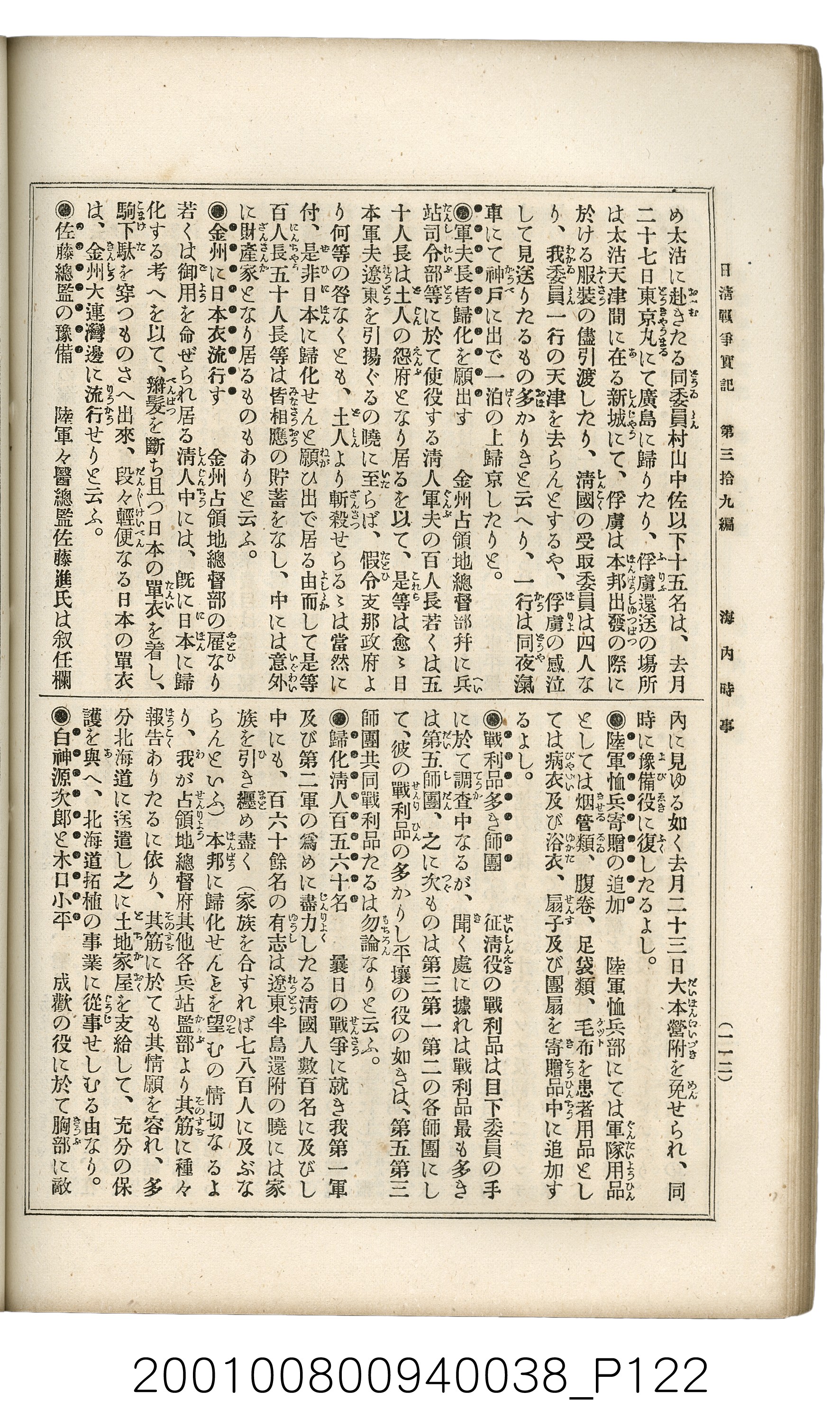 博文館發行《日清戰爭實記》第參拾九編 (共150張)