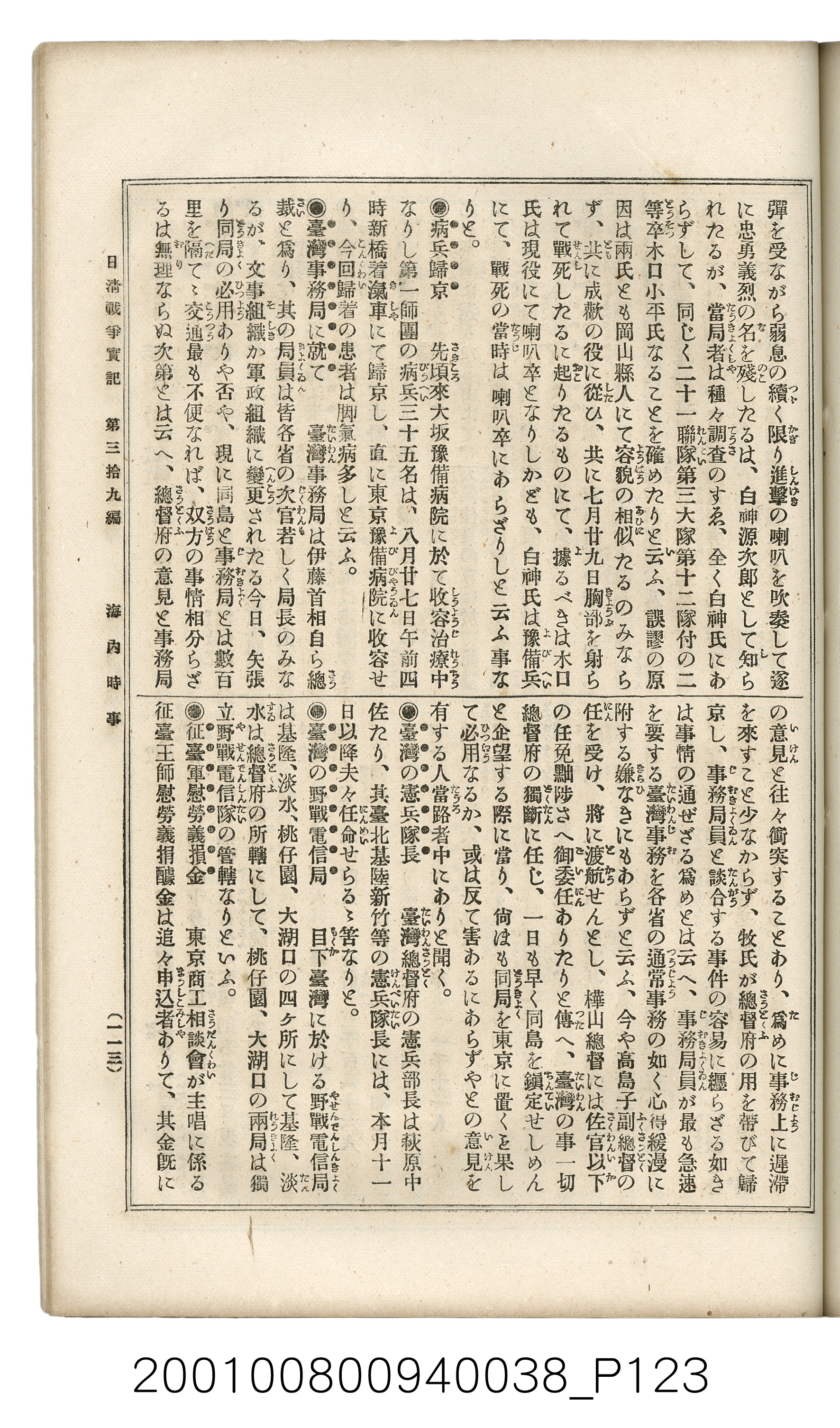 博文館發行《日清戰爭實記》第參拾九編 (共150張)