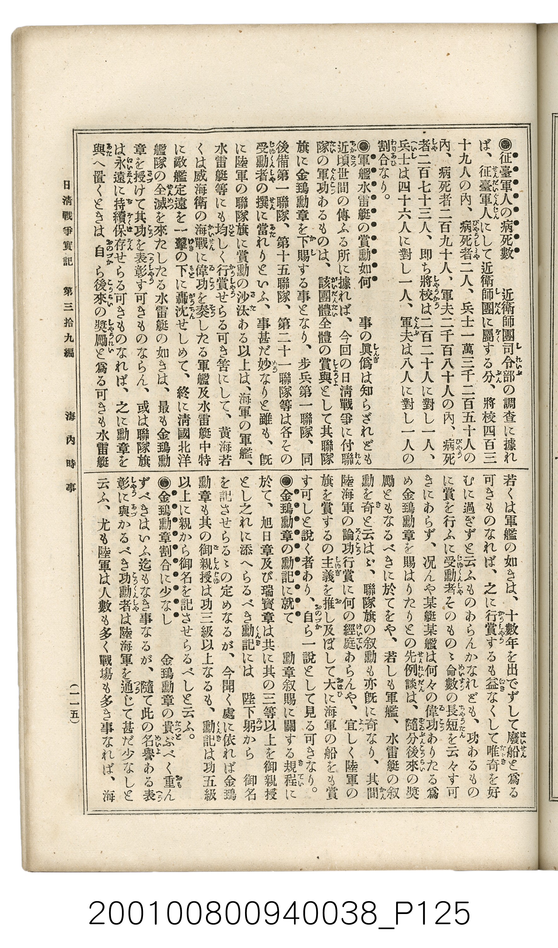 博文館發行《日清戰爭實記》第參拾九編 (共150張)
