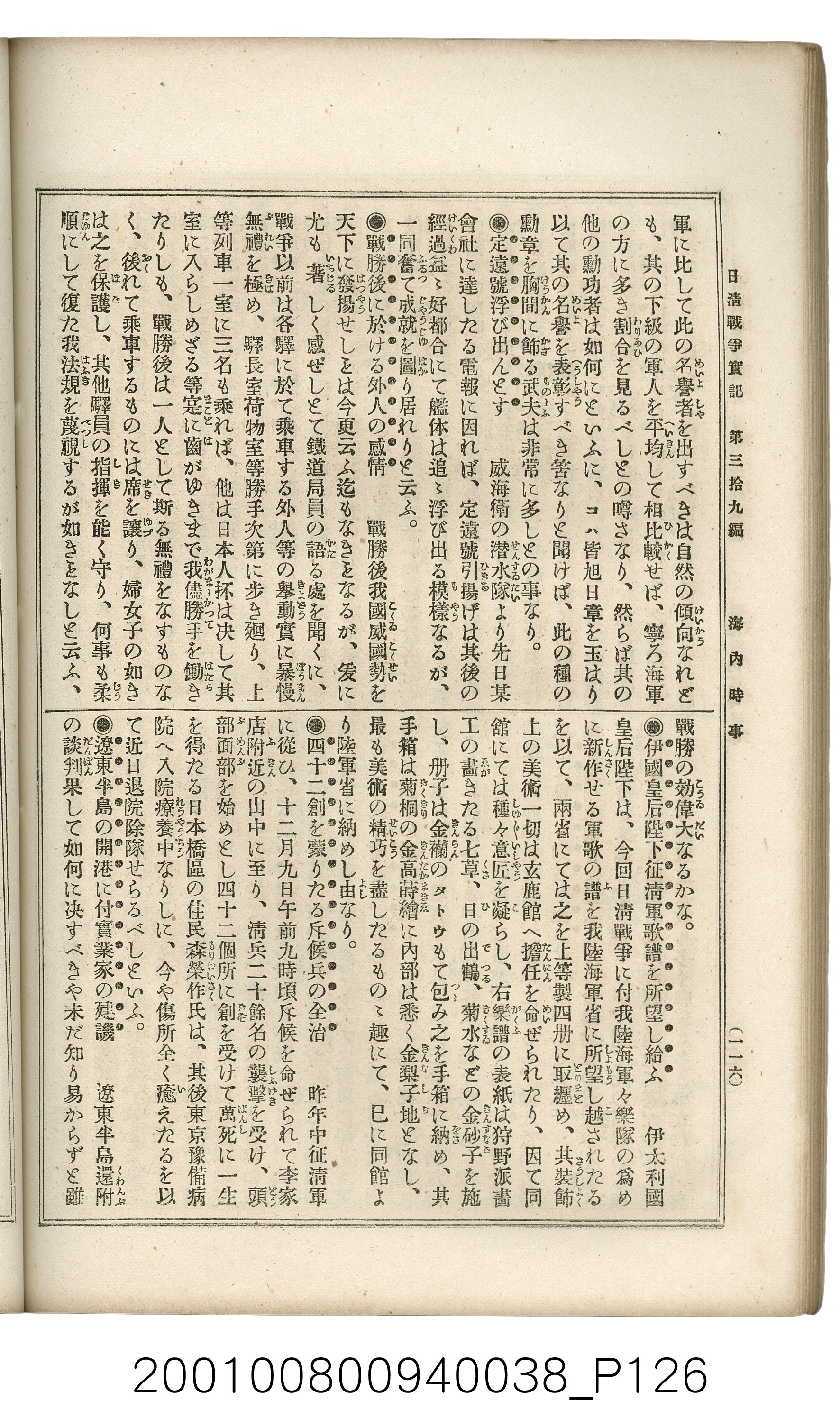 博文館發行《日清戰爭實記》第參拾九編 (共150張)