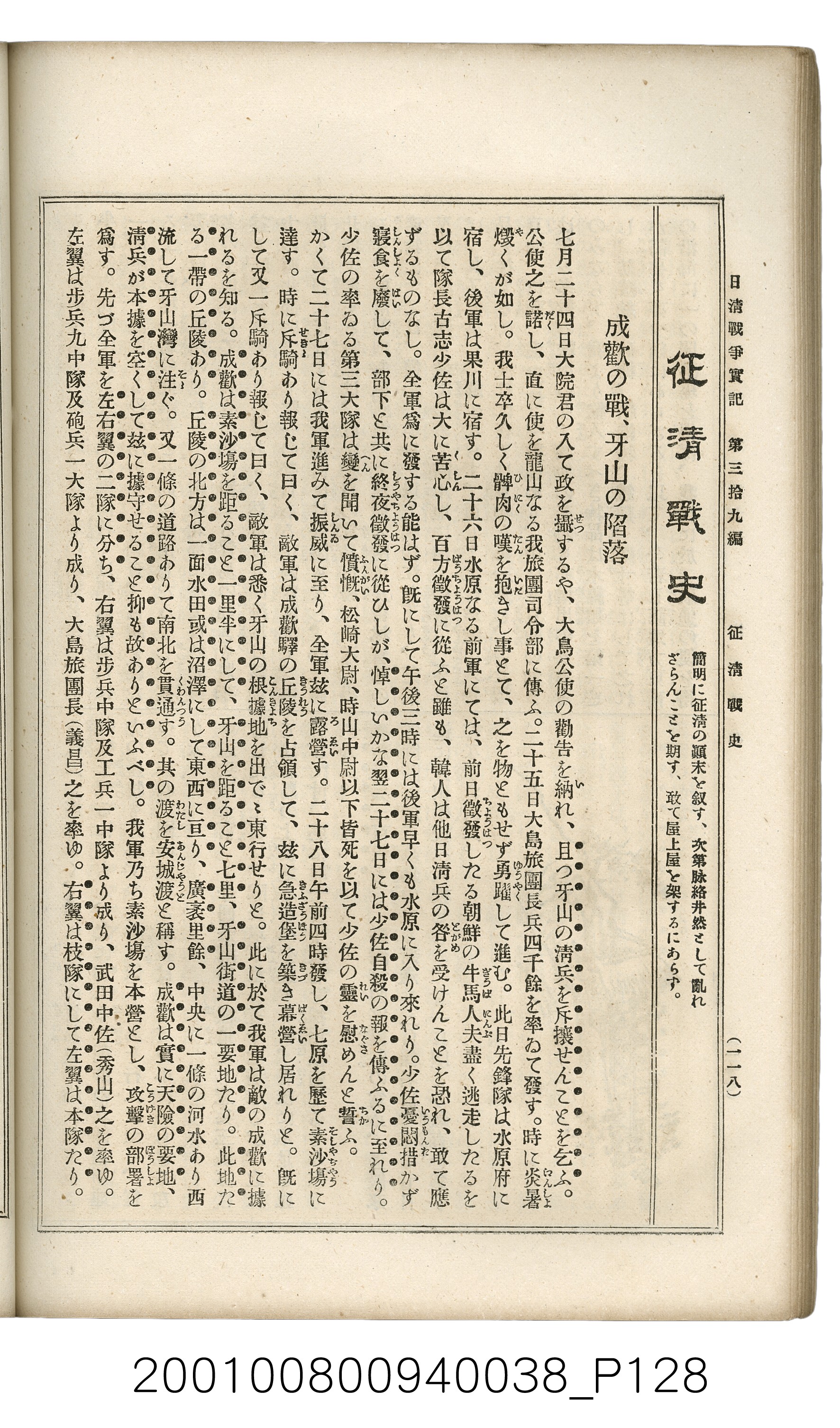 博文館發行《日清戰爭實記》第參拾九編 (共150張)