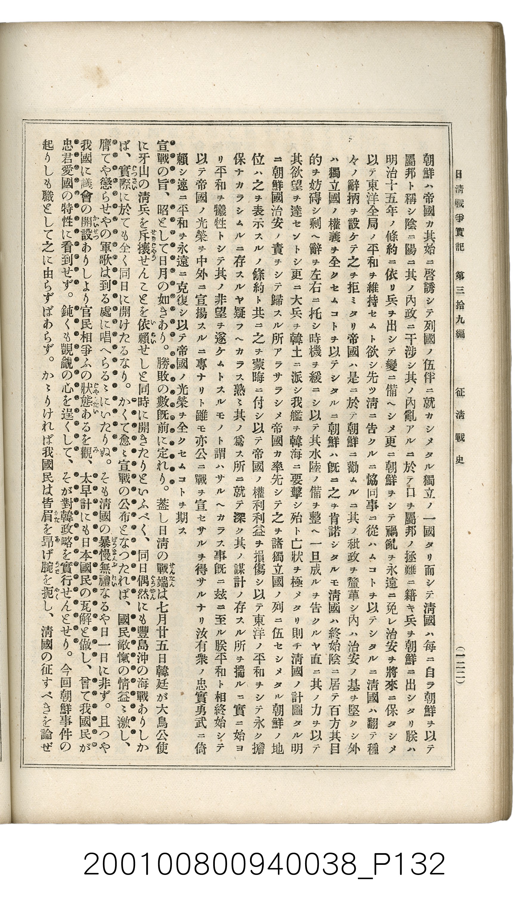 博文館發行《日清戰爭實記》第參拾九編 (共150張)