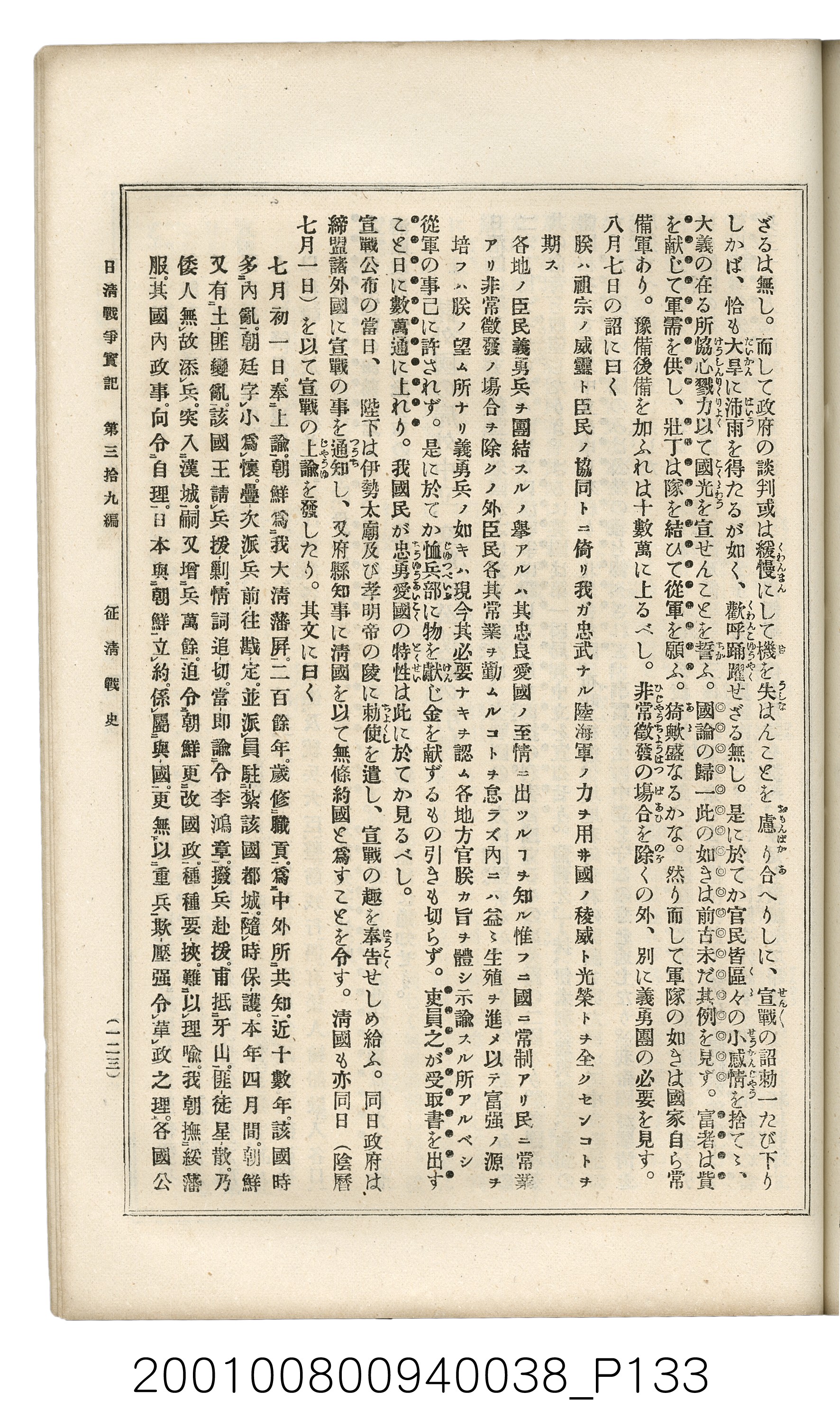 博文館發行《日清戰爭實記》第參拾九編 (共150張)