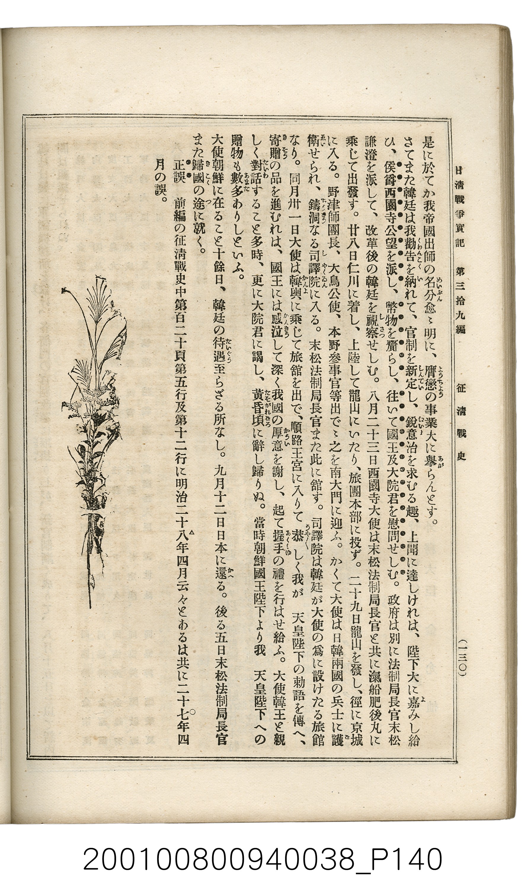 博文館發行《日清戰爭實記》第參拾九編 (共150張)
