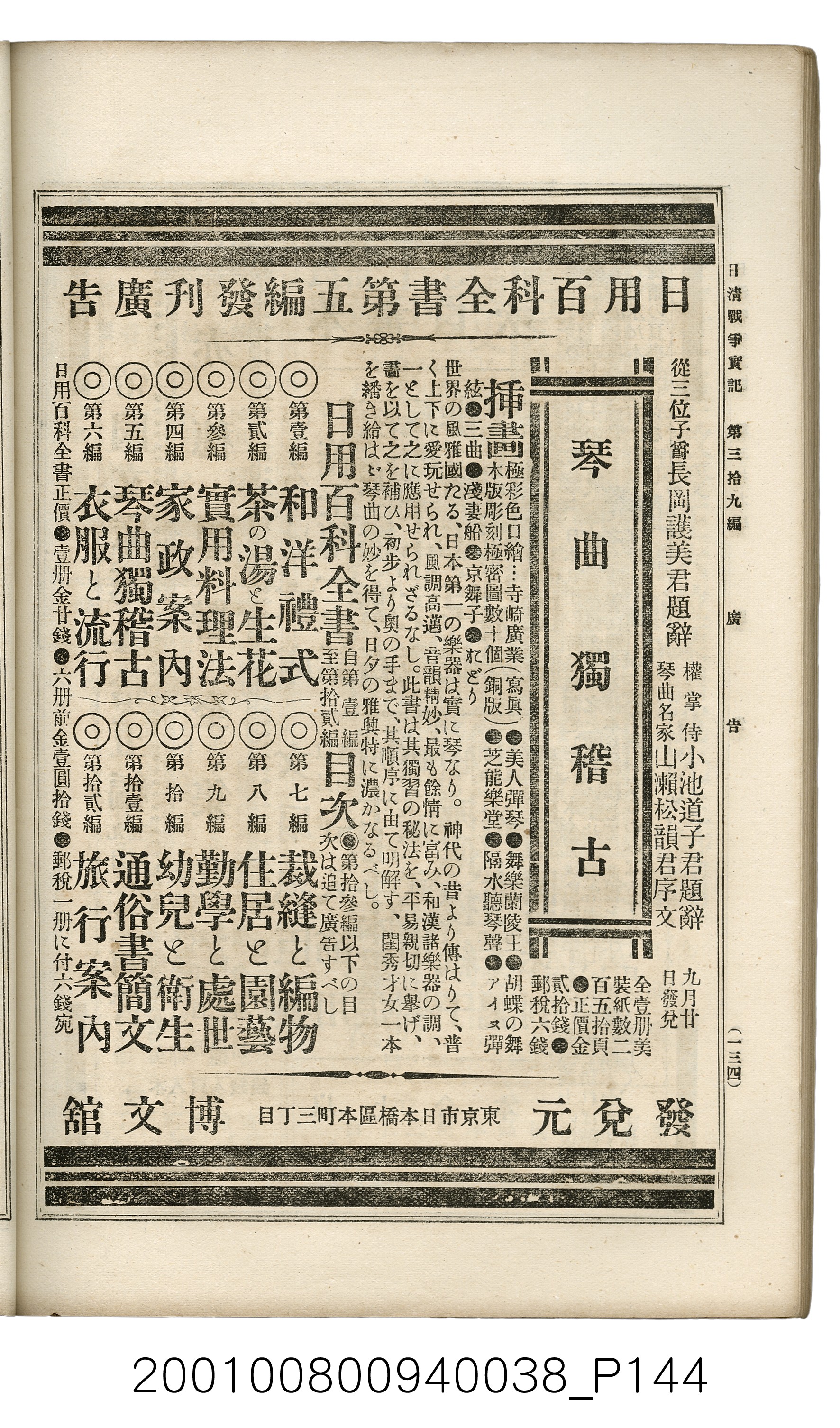 博文館發行《日清戰爭實記》第參拾九編 (共150張)