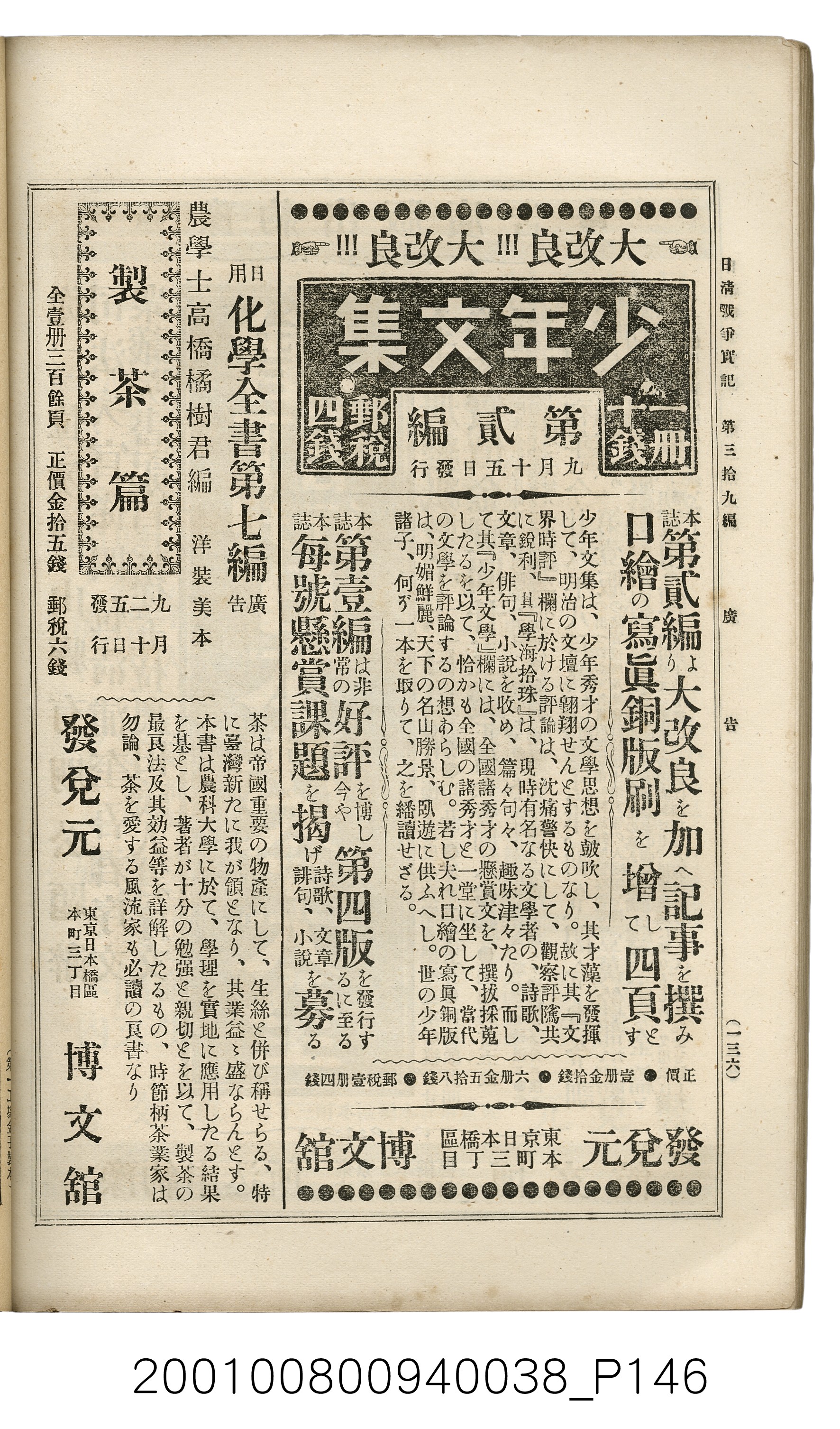博文館發行《日清戰爭實記》第參拾九編 (共150張)