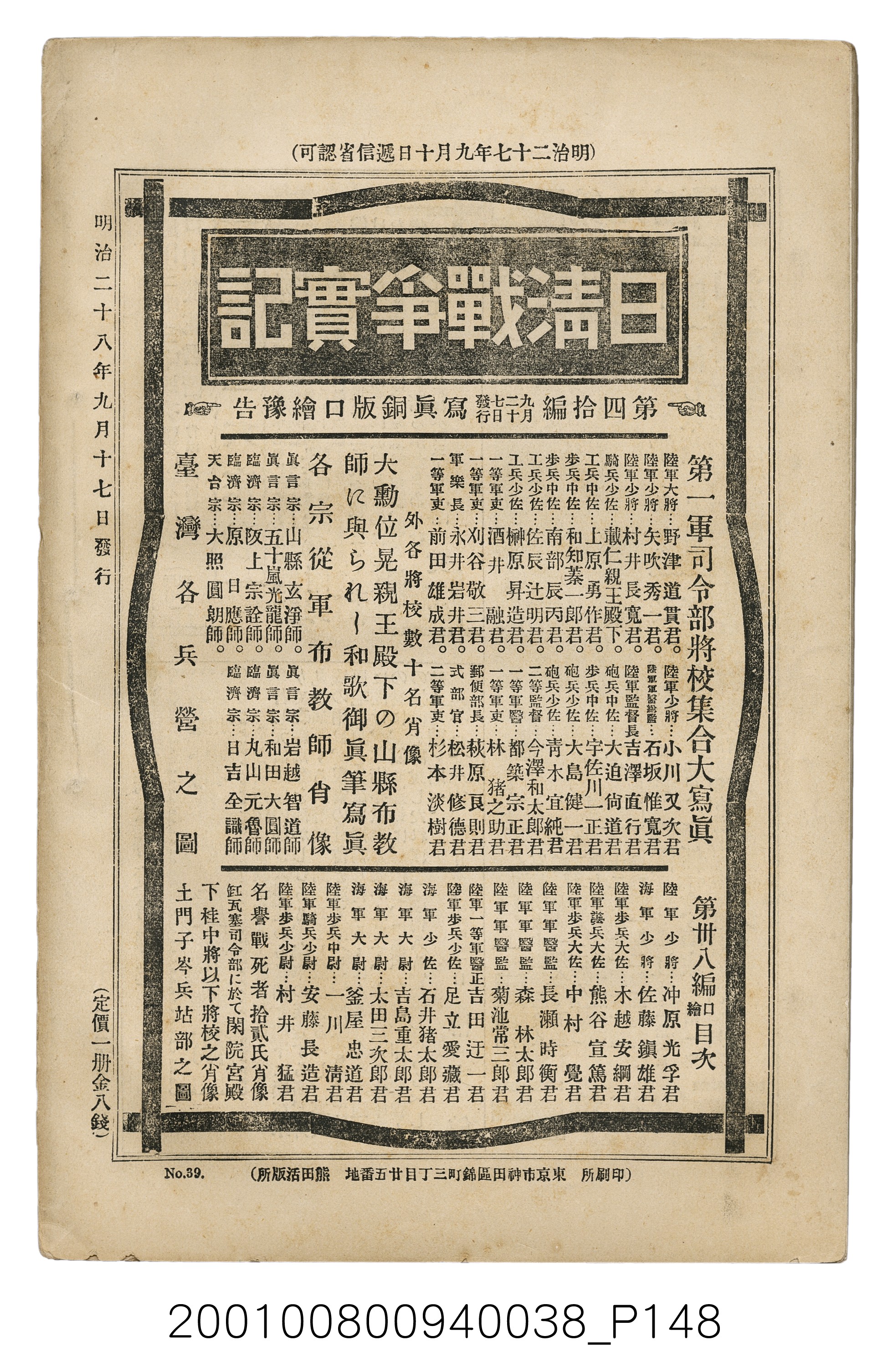 博文館發行《日清戰爭實記》第參拾九編 (共150張)