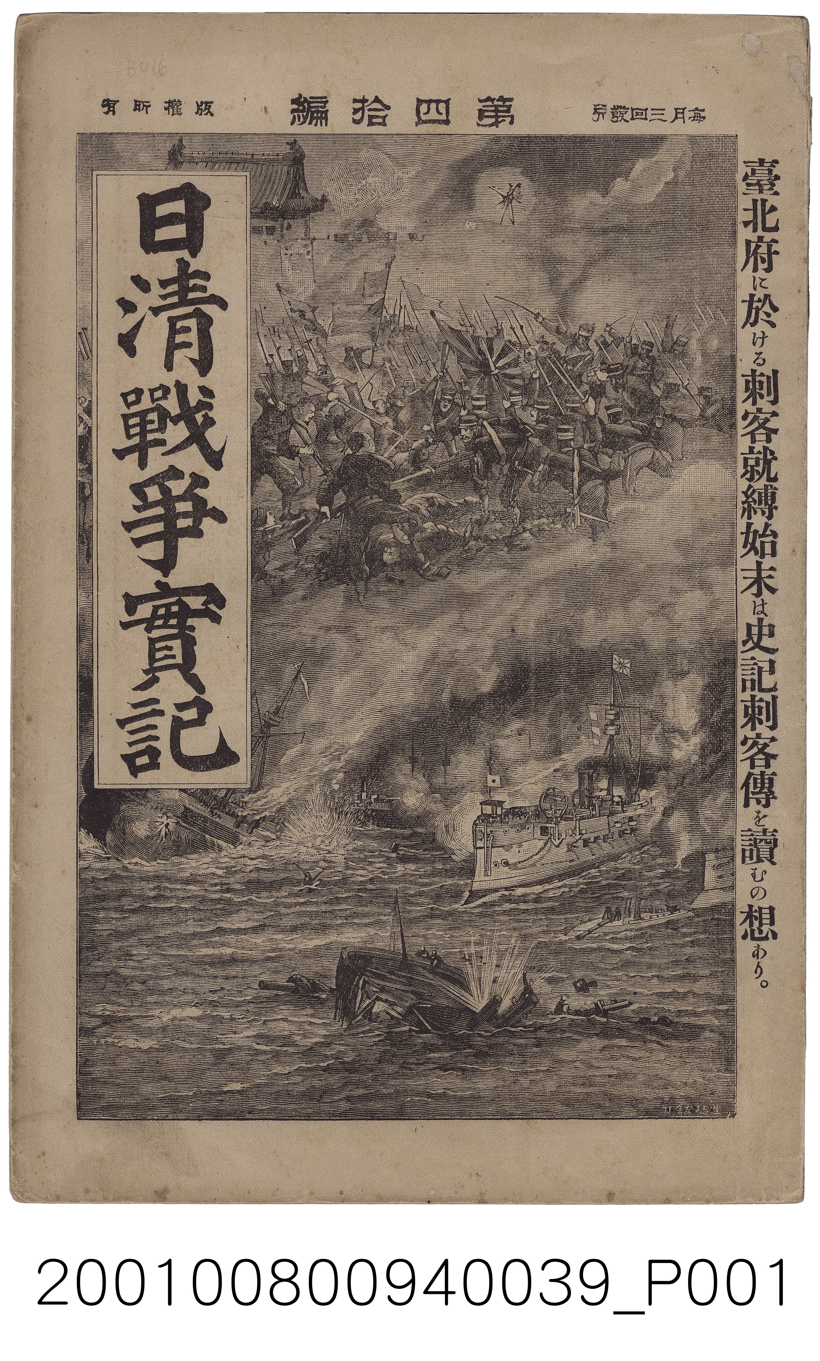 博文館發行《日清戰爭實記》第四拾編 (共4張)