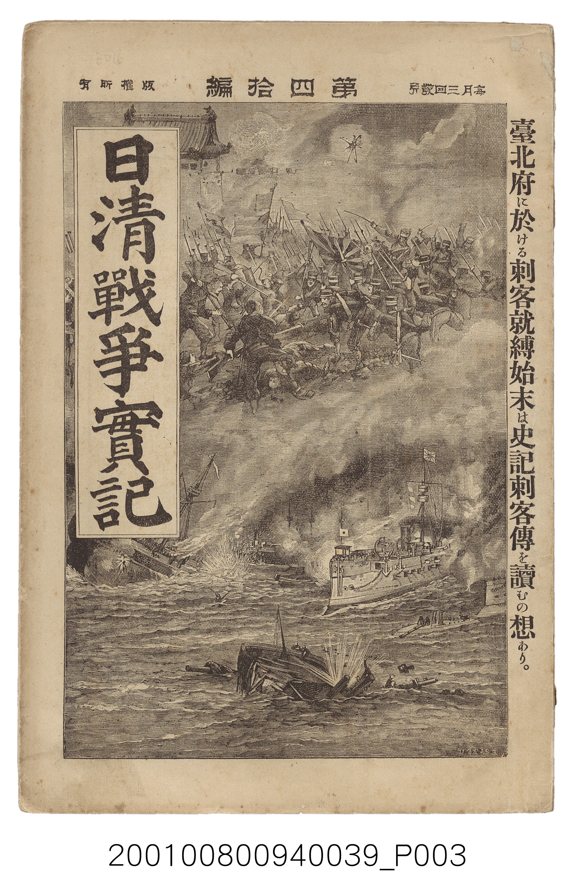 博文館發行《日清戰爭實記》第四拾編 (共148張)