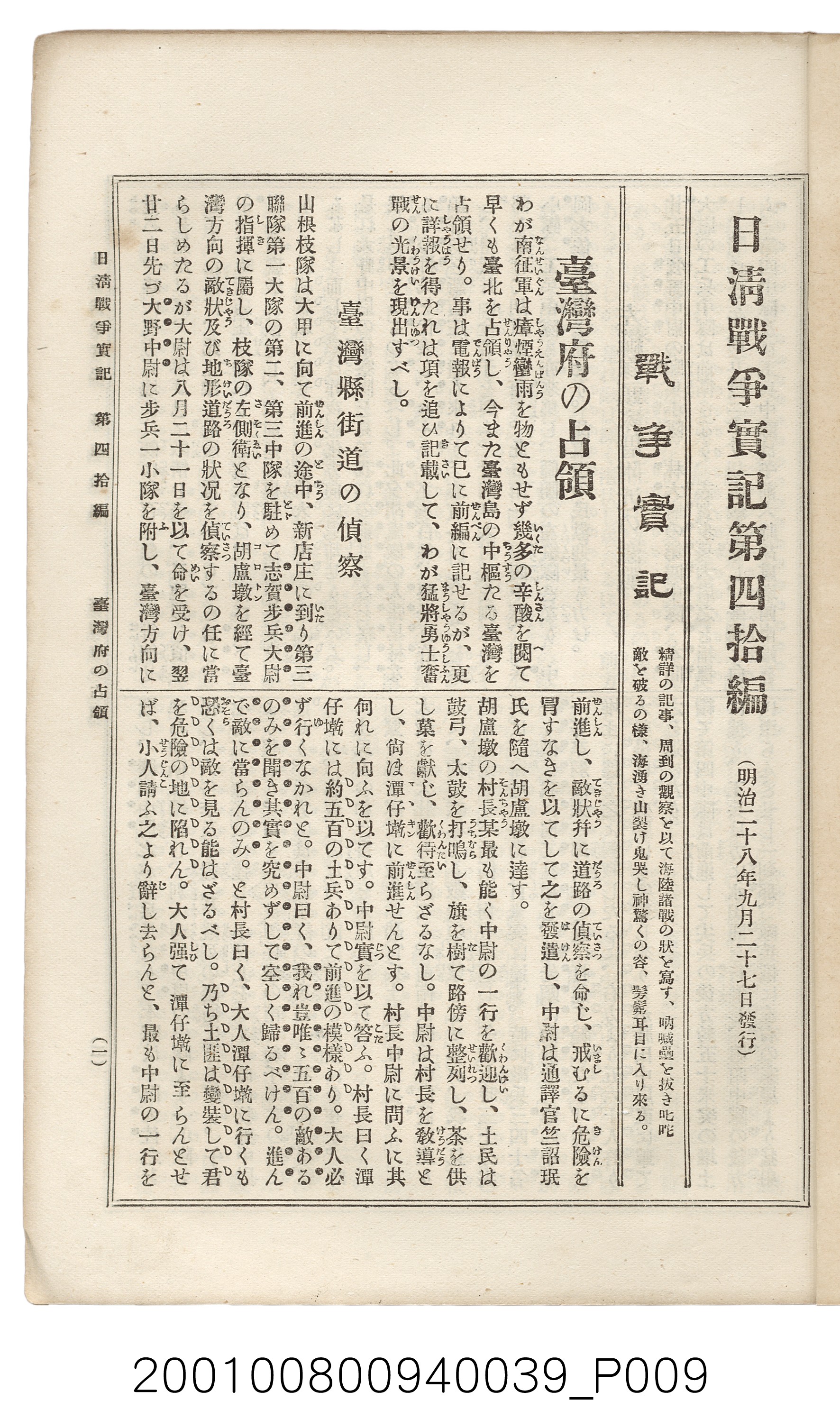 博文館發行《日清戰爭實記》第四拾編 (共148張)