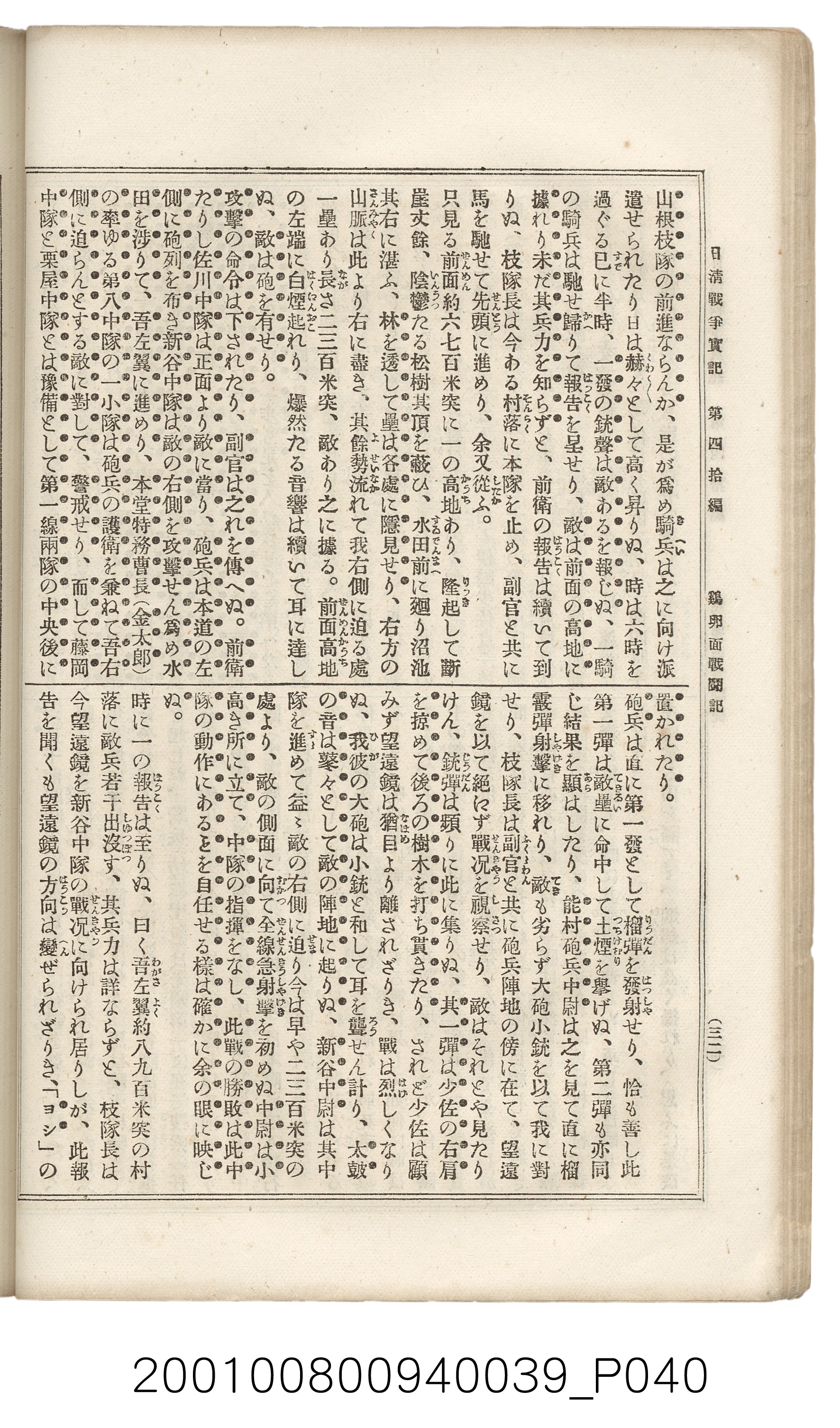 博文館發行《日清戰爭實記》第四拾編 (共148張)