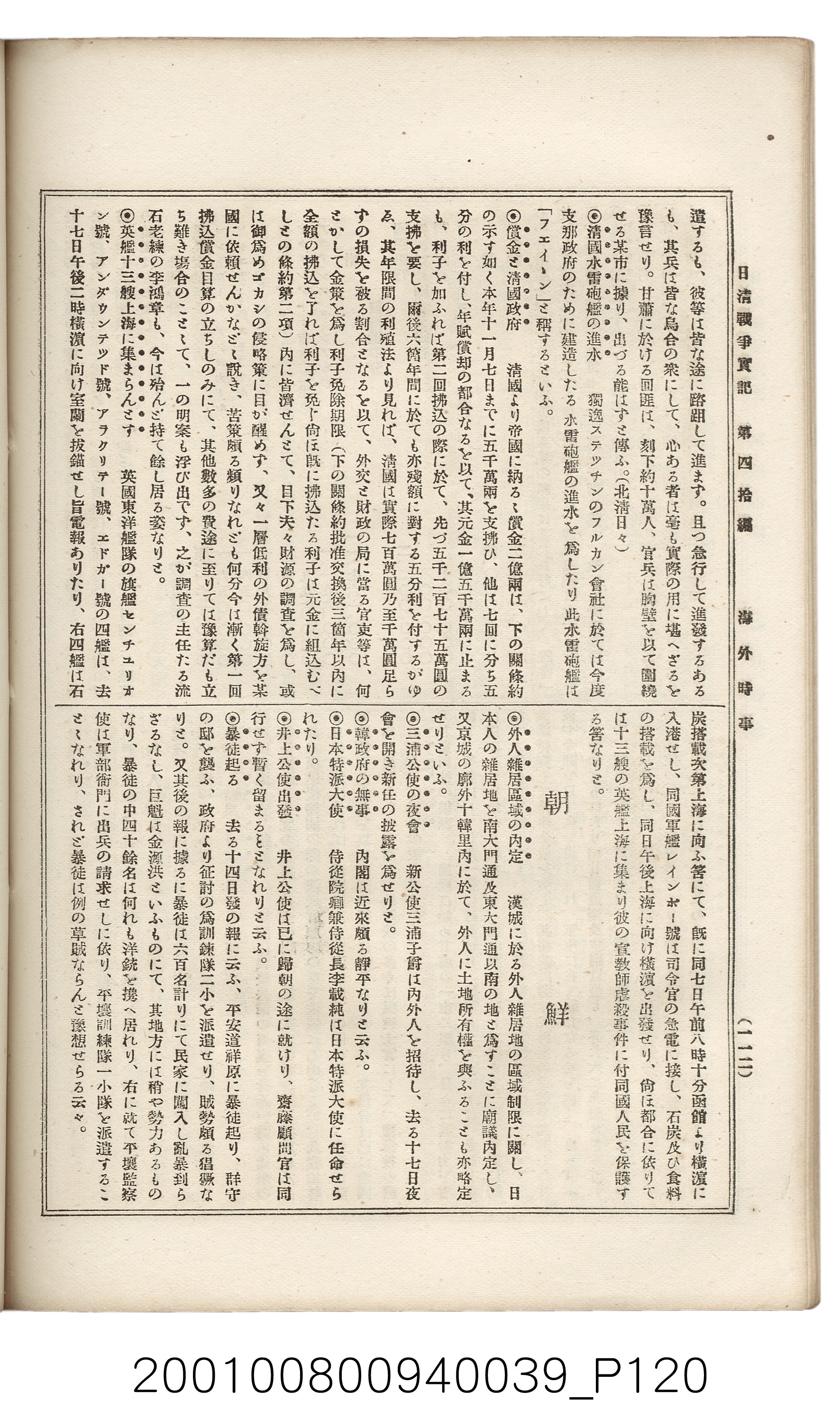 博文館發行《日清戰爭實記》第四拾編 (共148張)