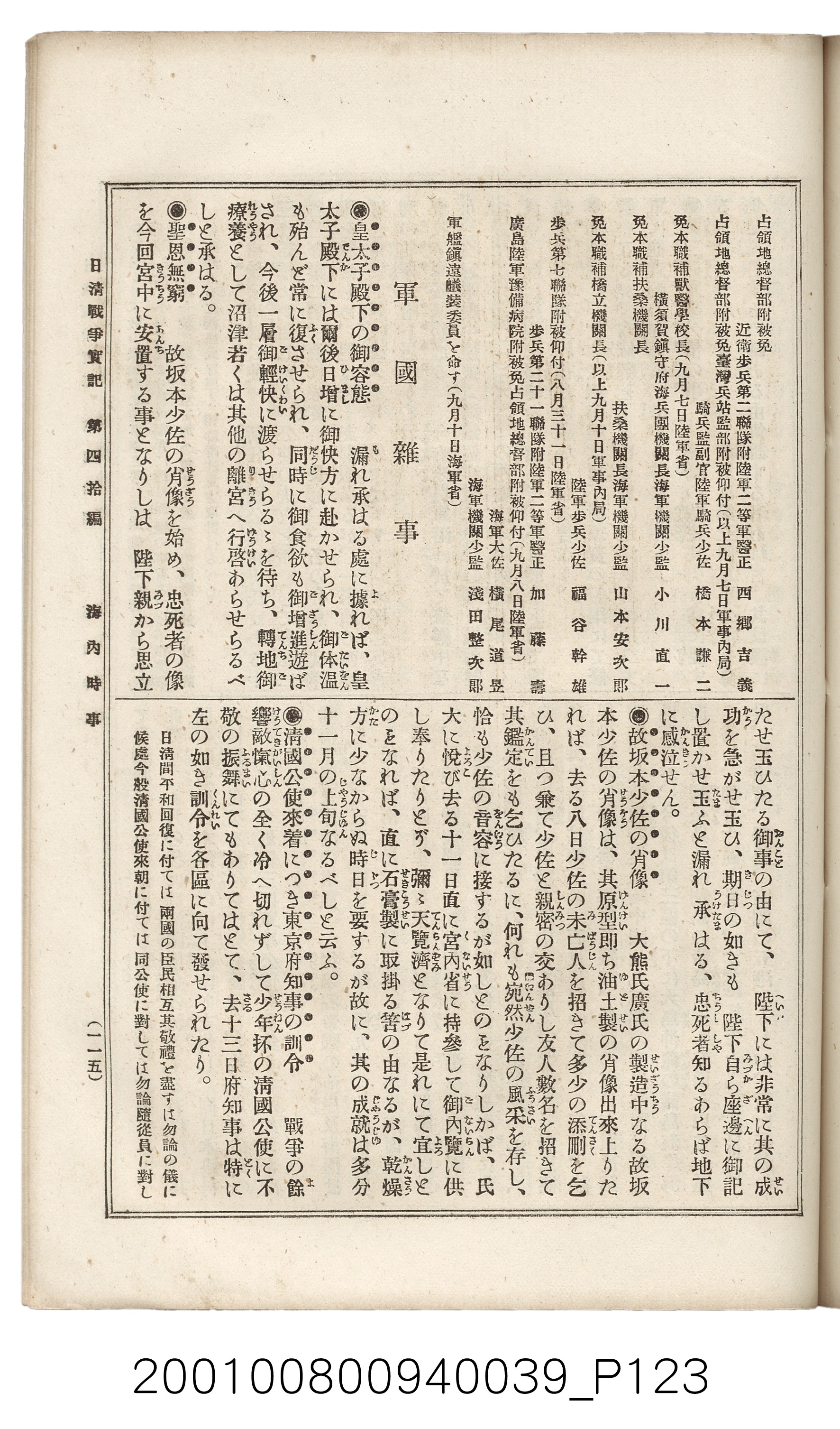 博文館發行《日清戰爭實記》第四拾編 (共148張)