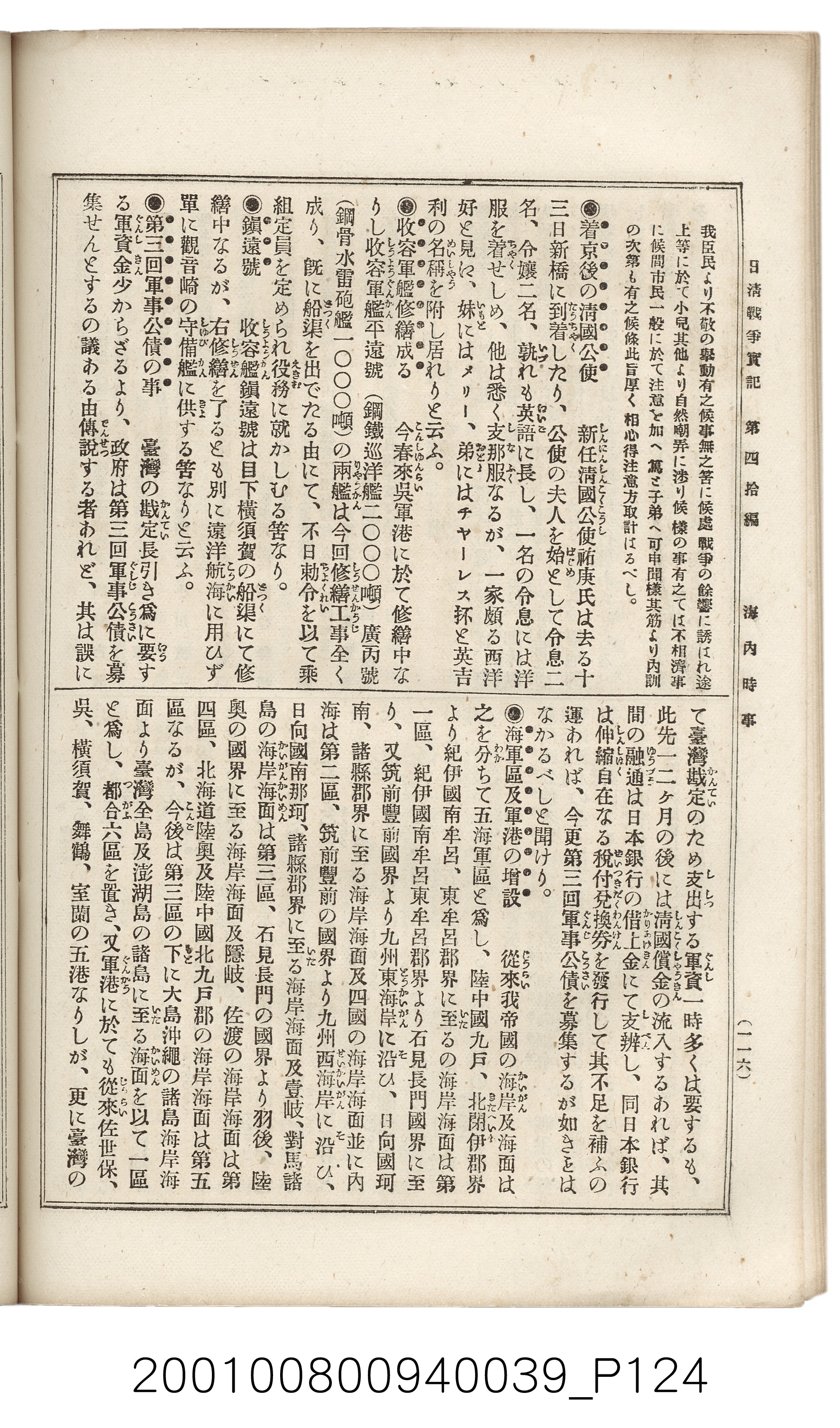 博文館發行《日清戰爭實記》第四拾編 (共148張)