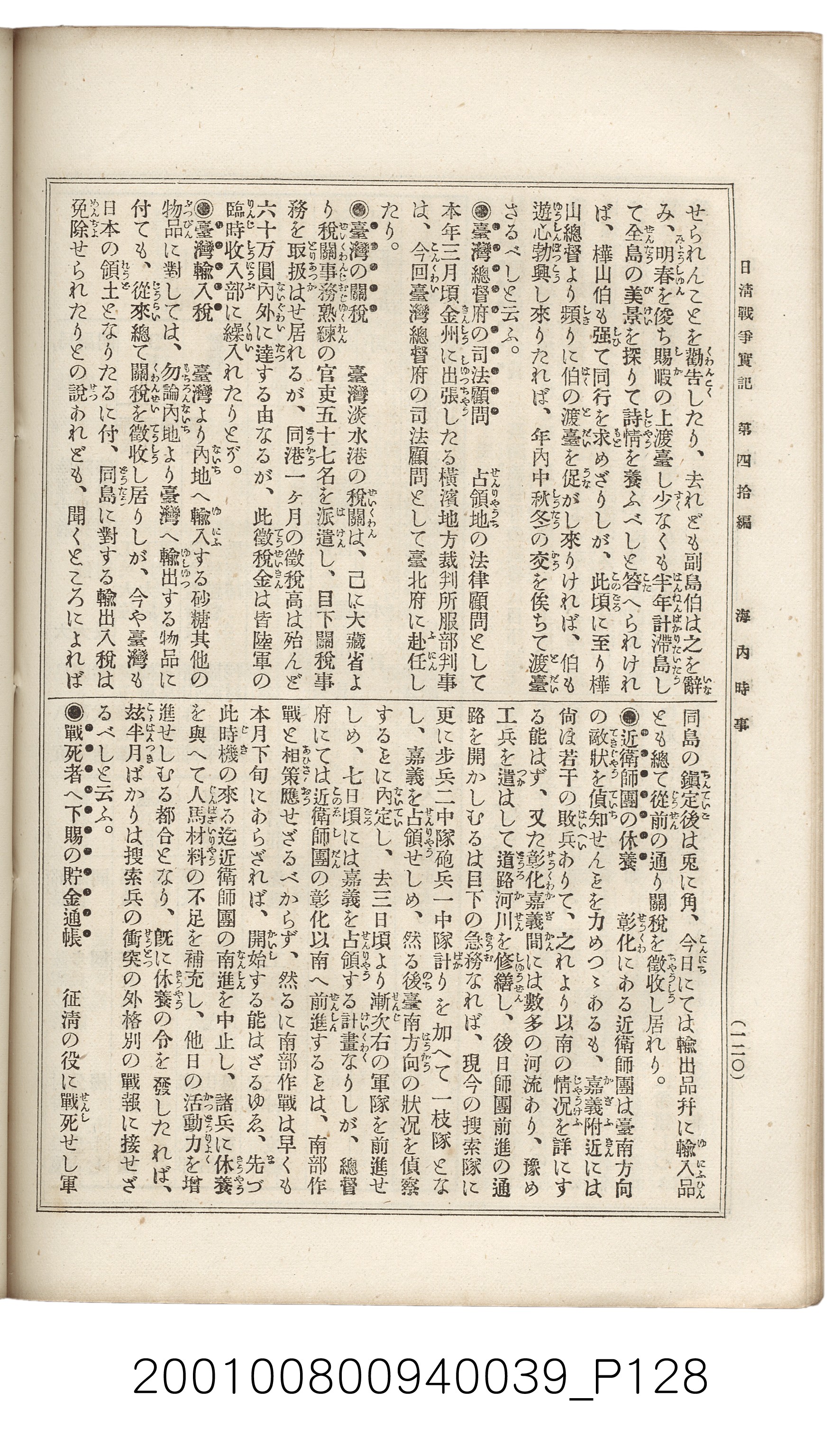 博文館發行《日清戰爭實記》第四拾編 (共148張)