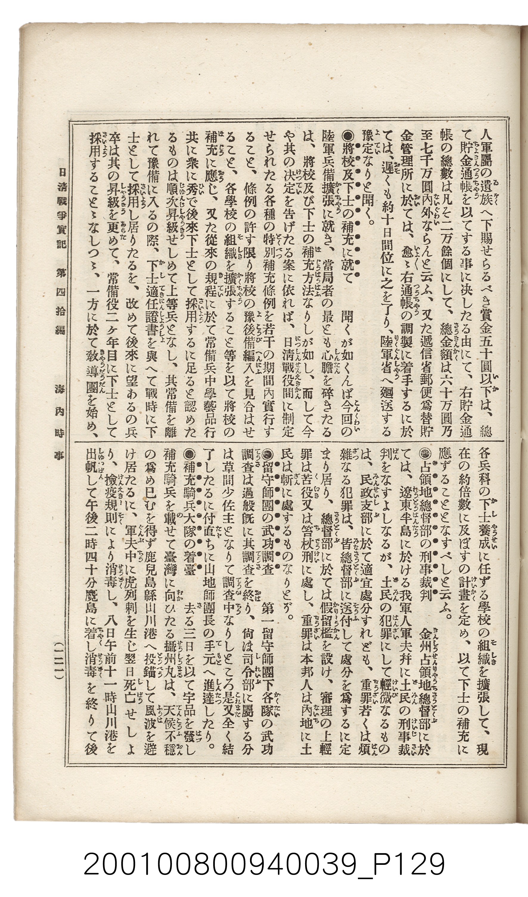 博文館發行《日清戰爭實記》第四拾編 (共148張)