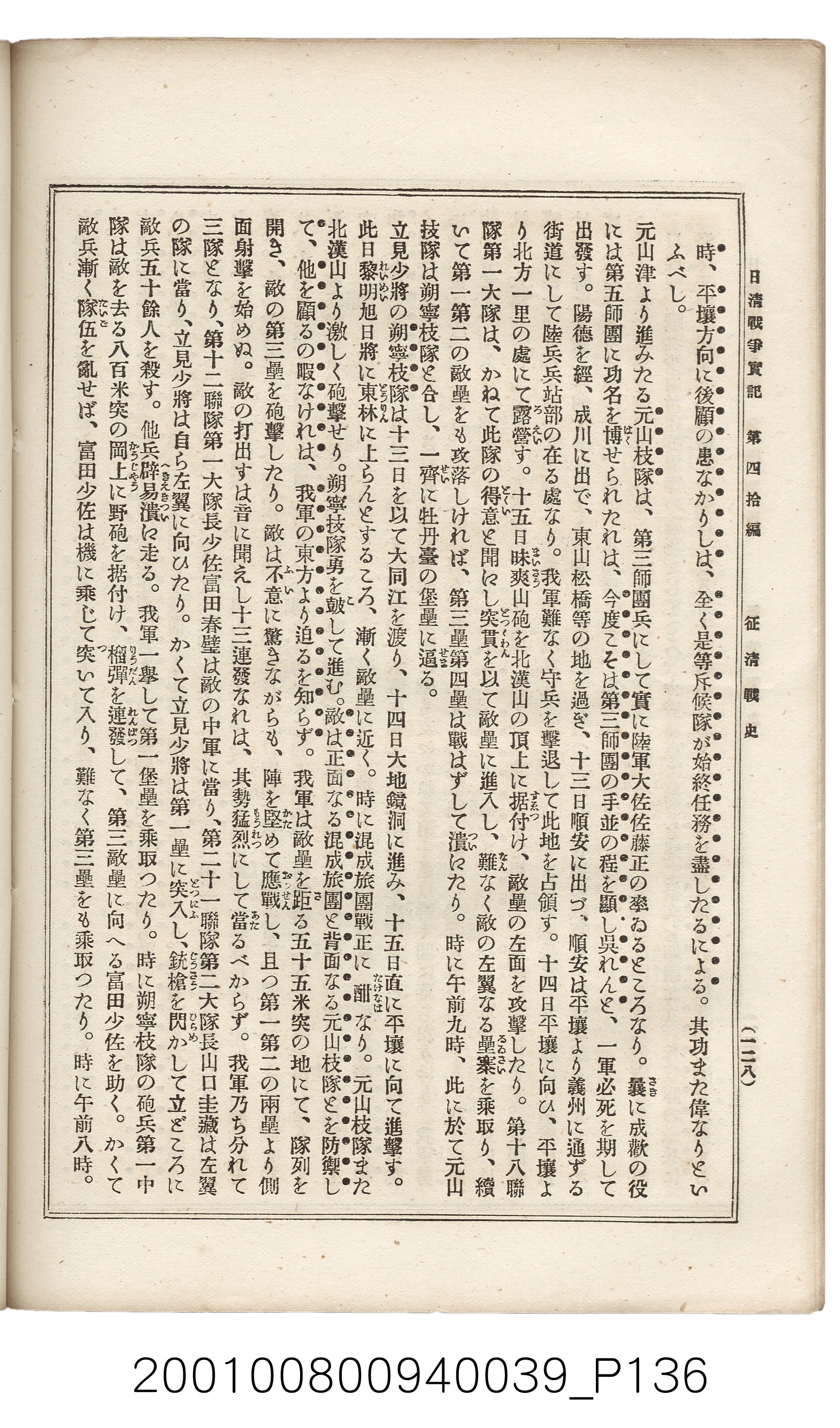 博文館發行《日清戰爭實記》第四拾編 (共148張)